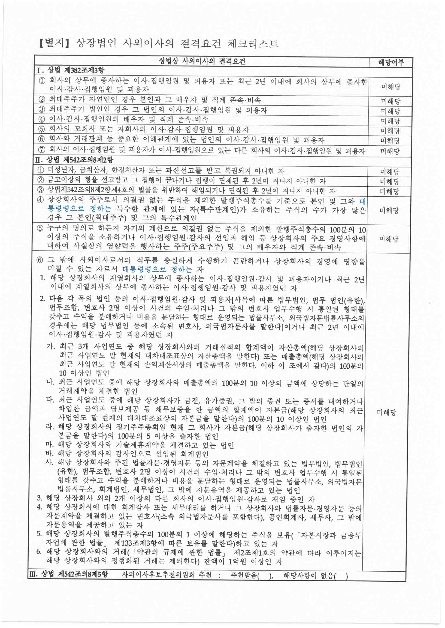 이미지: 사외이사자격요건 적격확인서2(김정연)