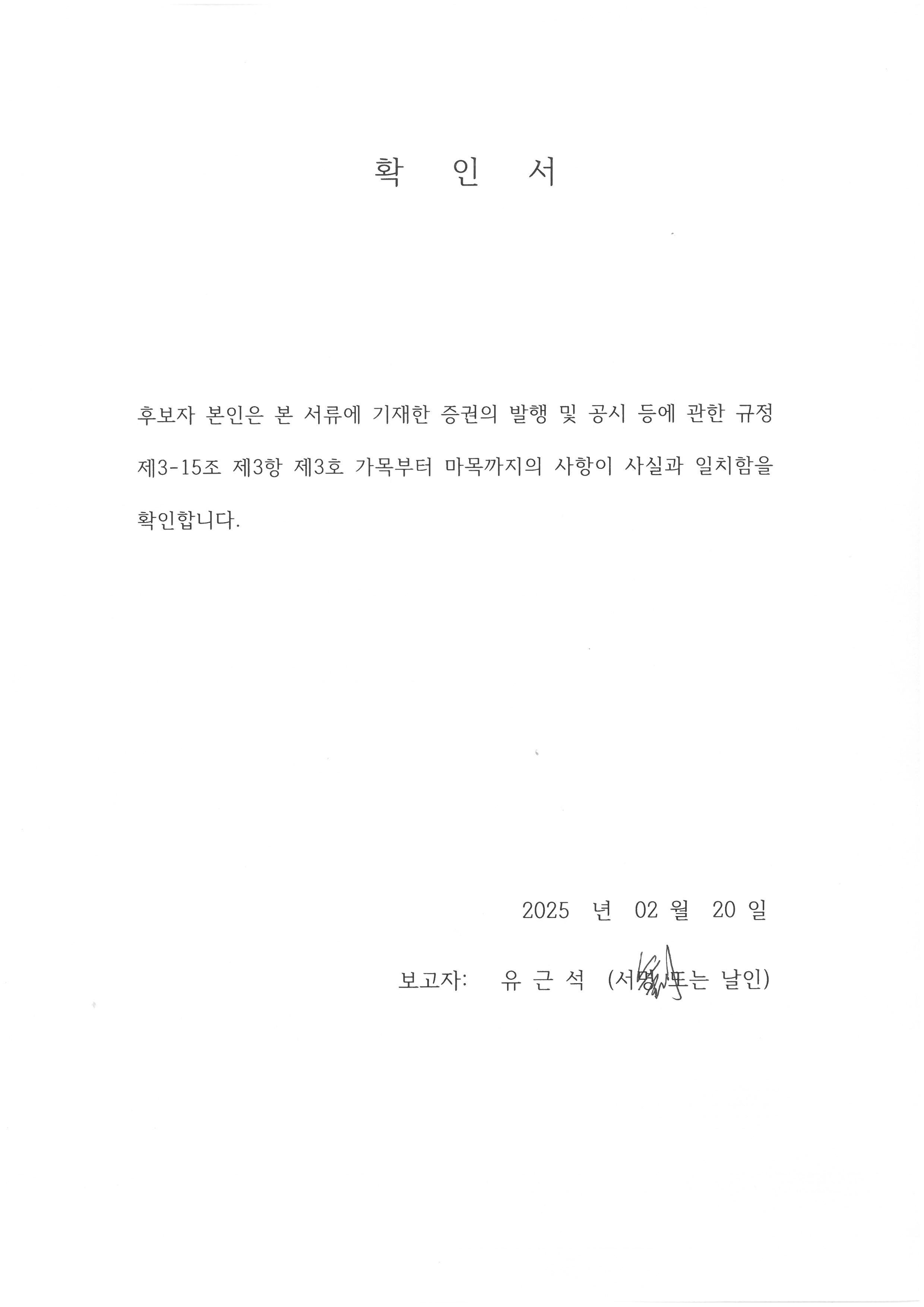 이미지: 확인서-유근석