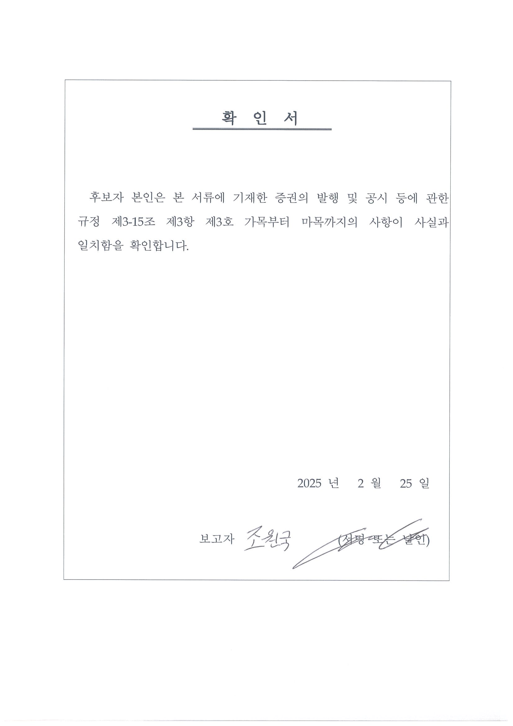 이미지: 사내이사 확인서(조원국)