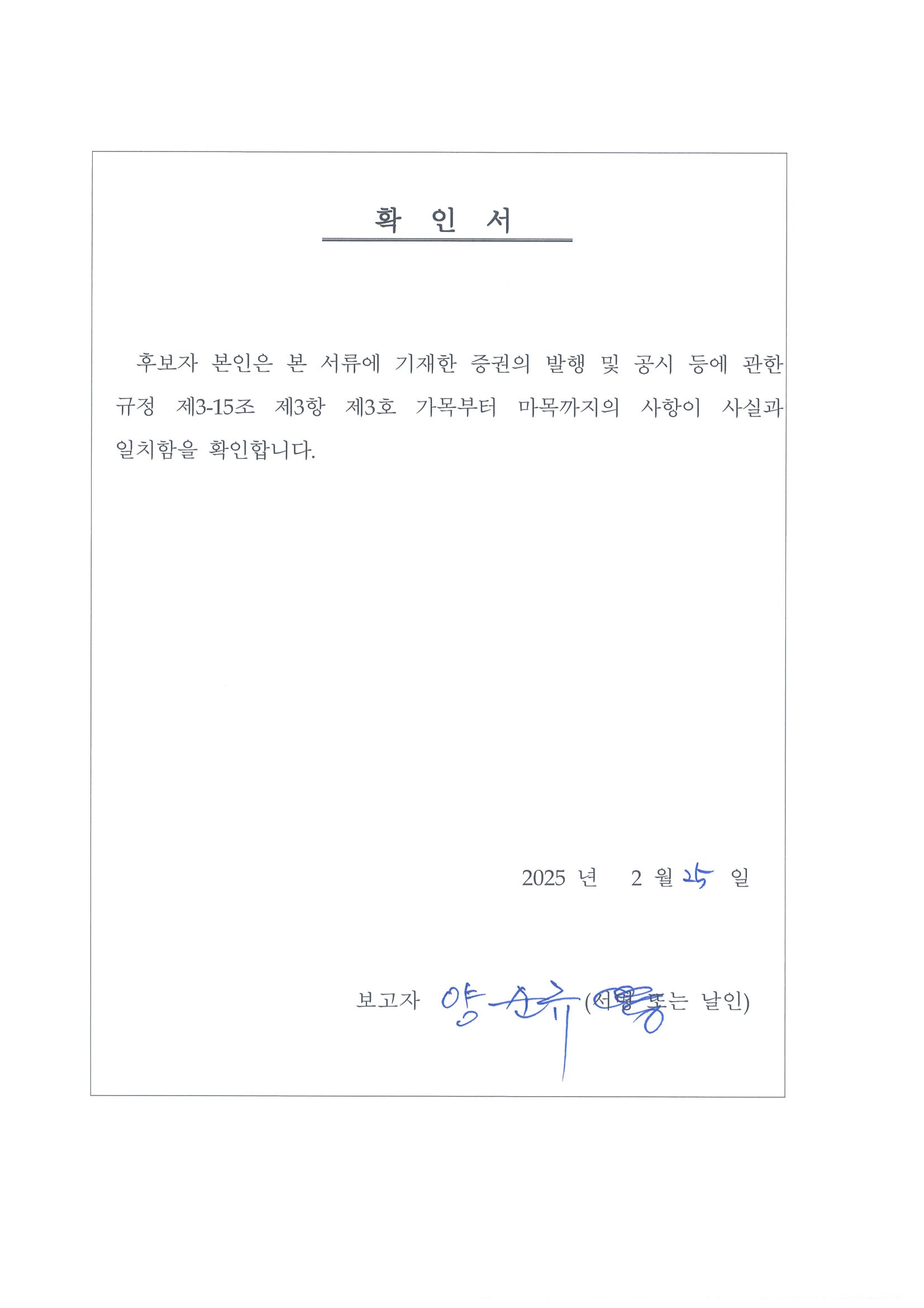 이미지: 사외이사 확인서(양순규)