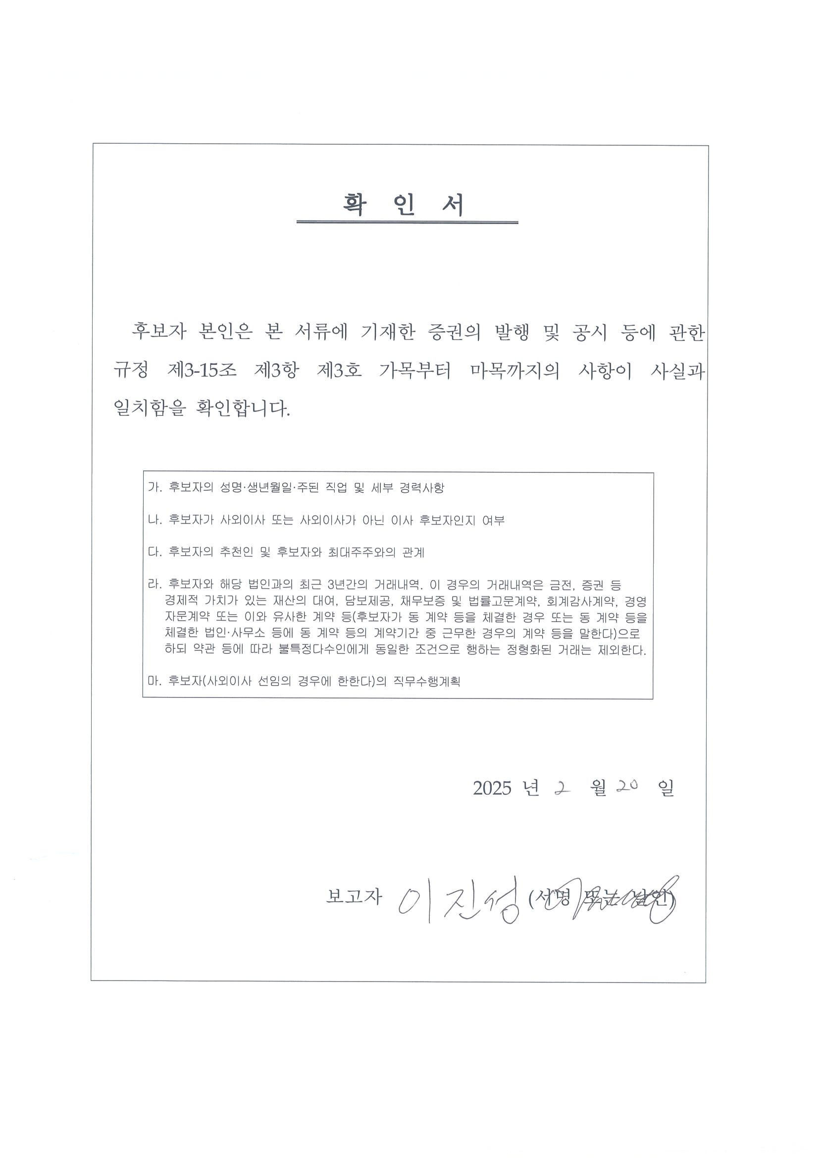 이미지: 사외이사 확인서(이진성)