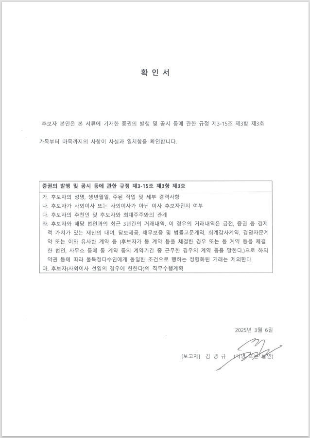 이미지: 확인서(김병규 사내이사후보자_20250306)