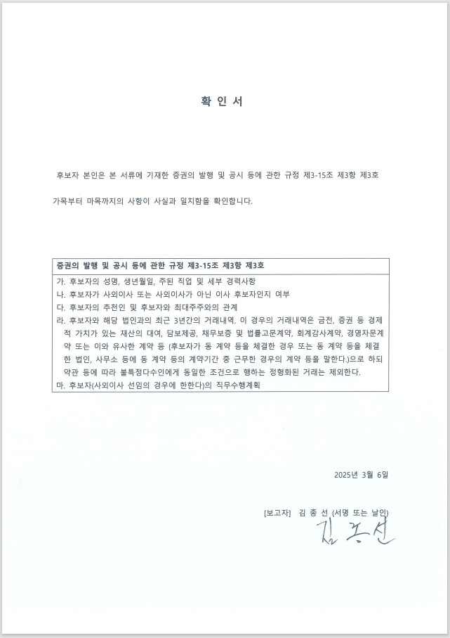 이미지: 확인서(김종선 감사후보자_20250306)