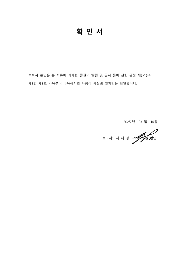 이미지: 사내이사 확인서_차재경_1