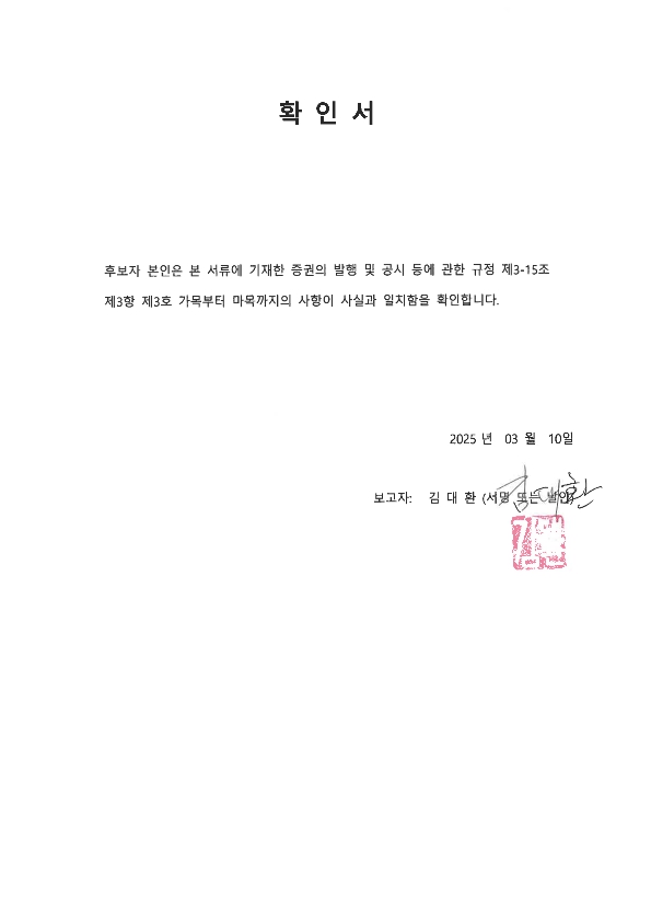 이미지: 20250310_사외이사 확인서 (김대환)_1