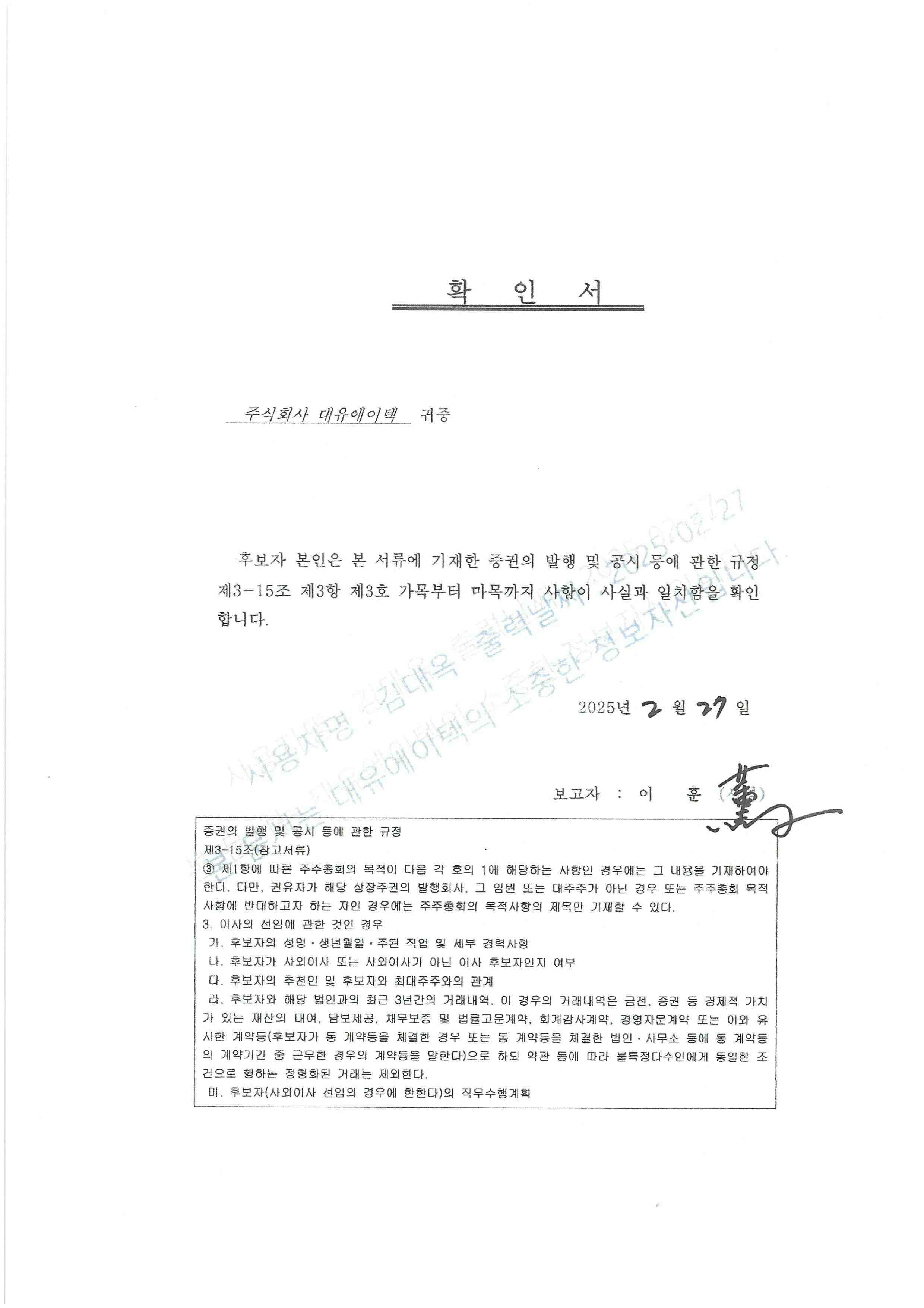 이미지: 확인서_사외이사_이훈