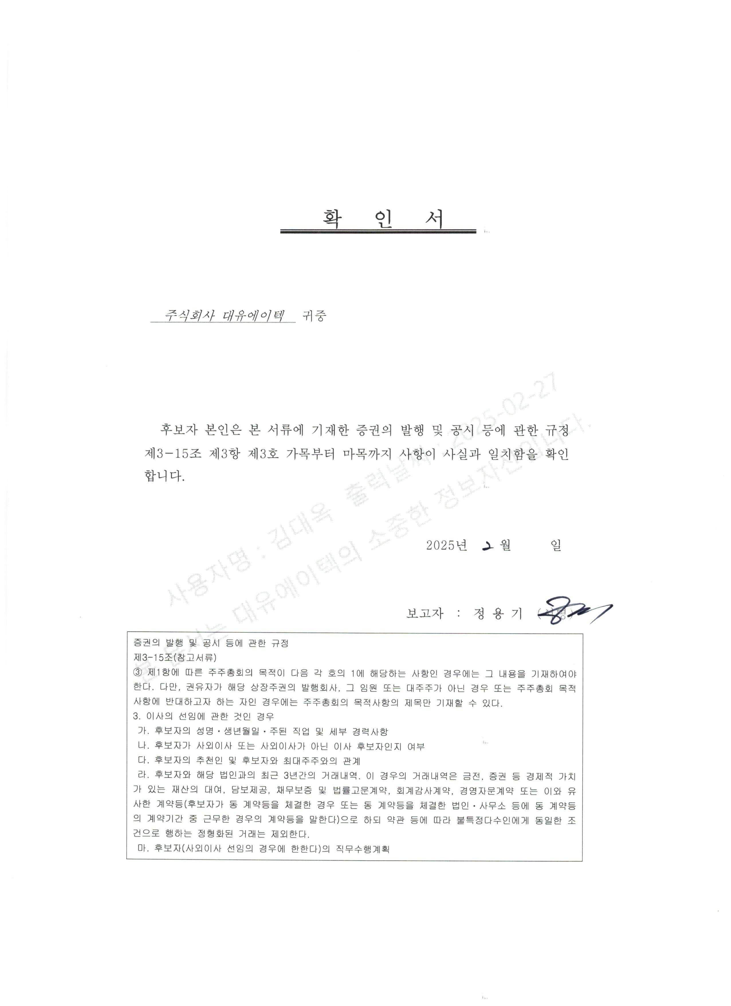 이미지: 확인서_사외이사_정용기