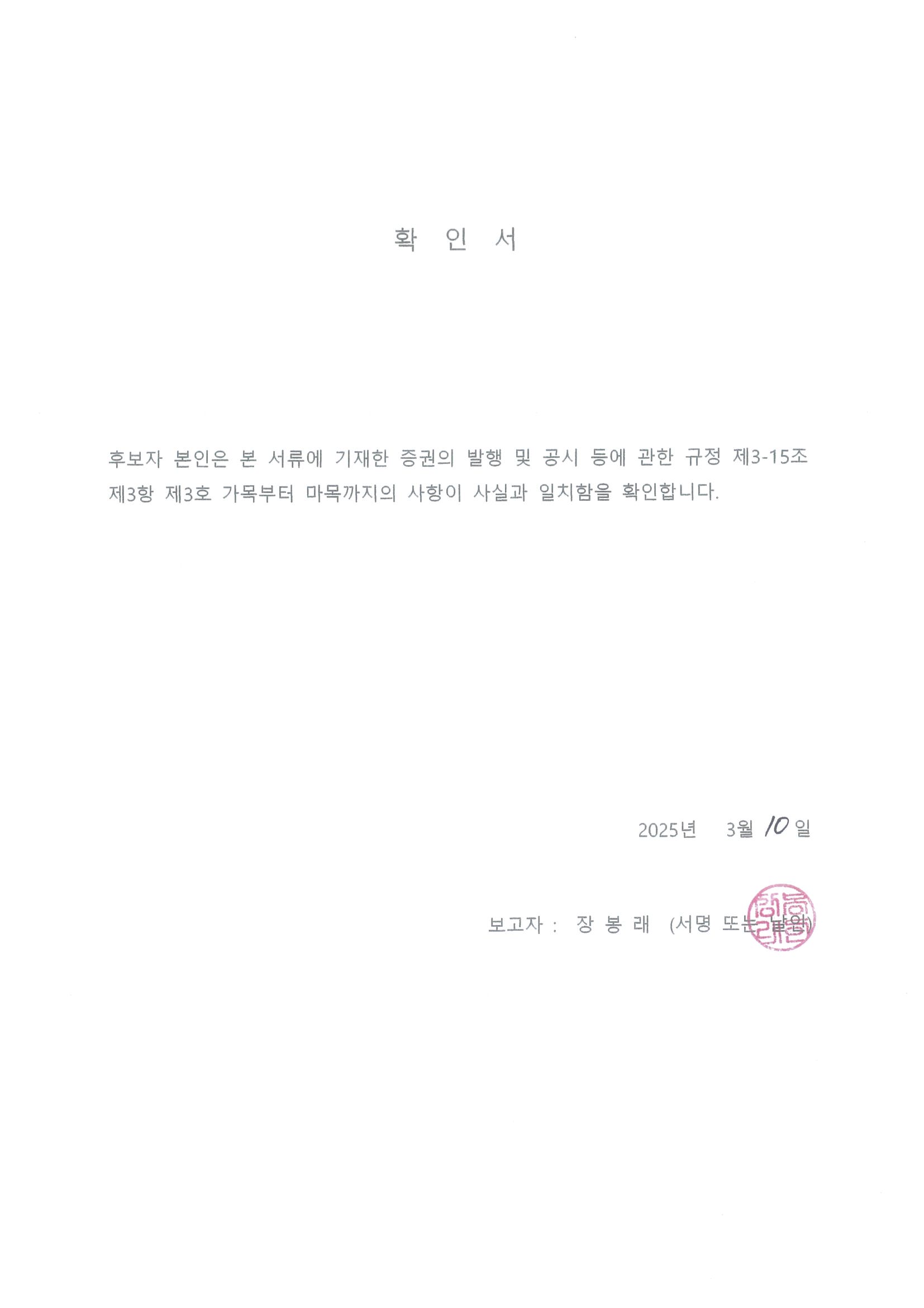 이미지: 확인서_후보자 장봉래