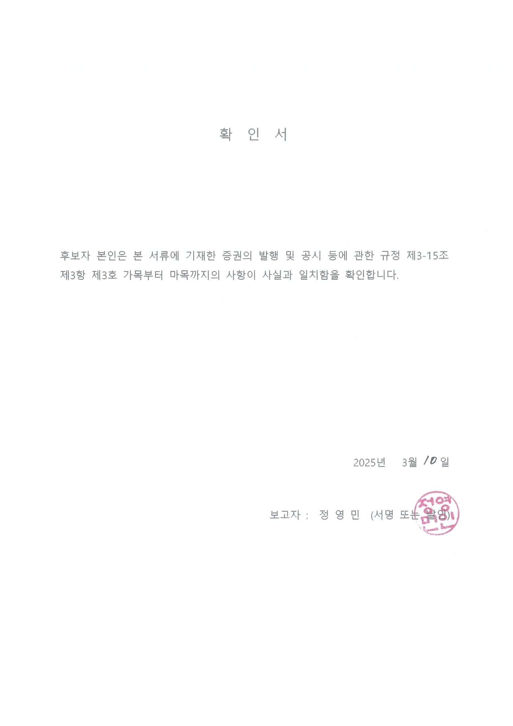이미지: 확인서_후보자 정영민