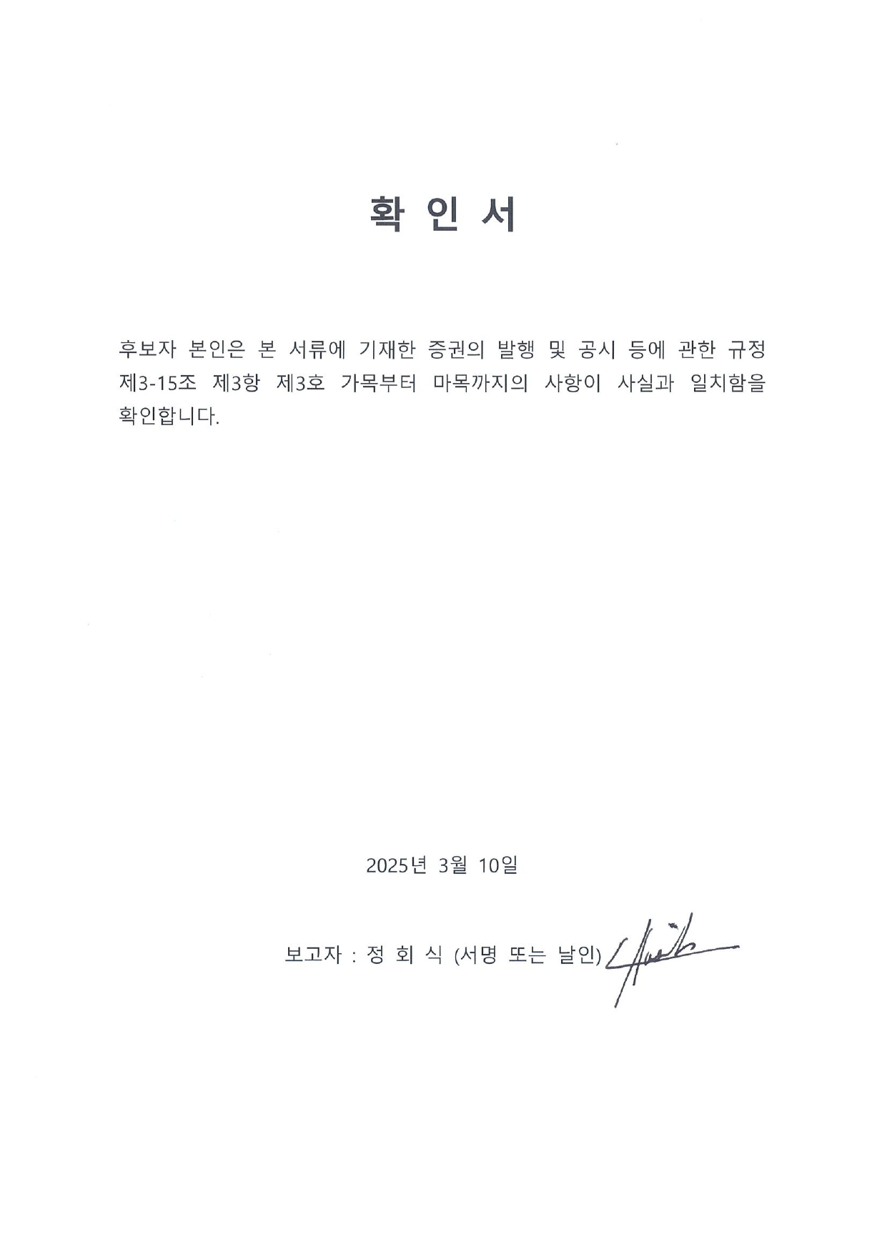 이미지: 확인서_정회식