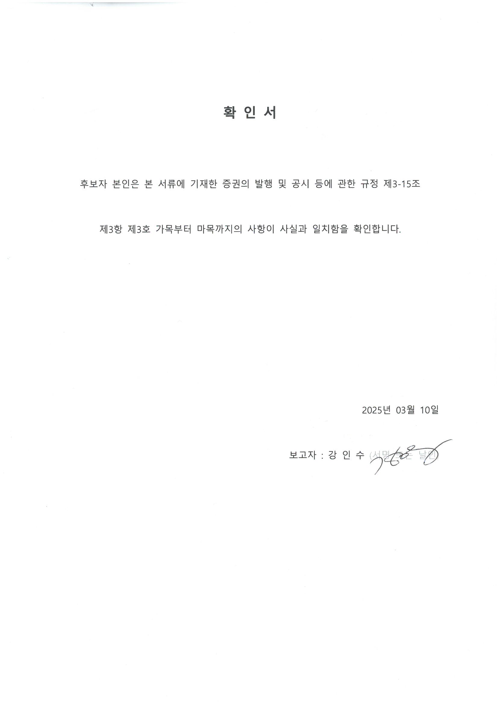 이미지: 확인서_사내이사 강인수