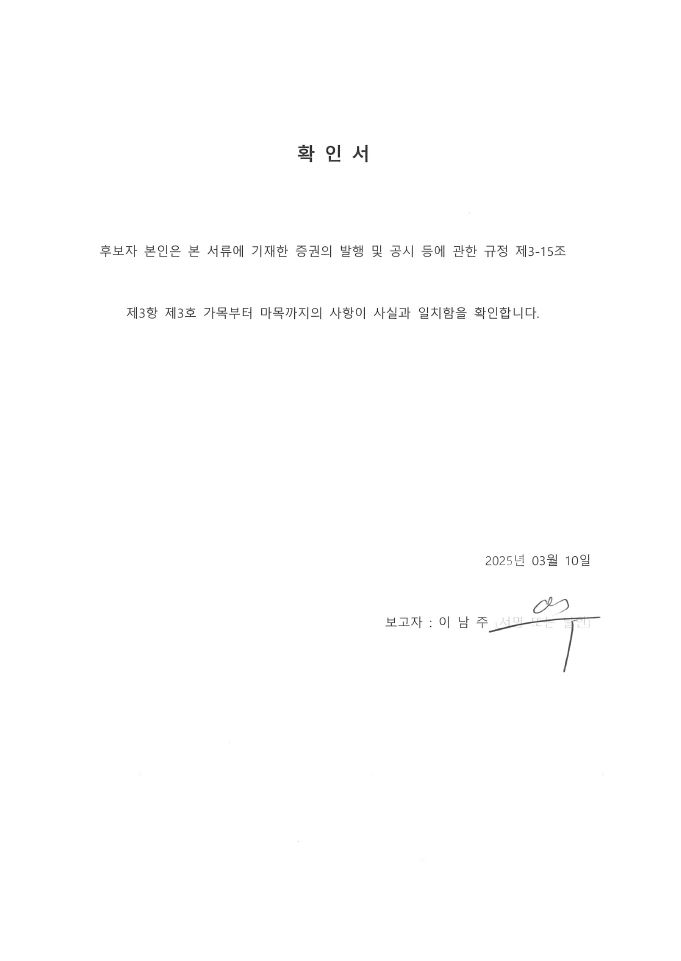 이미지: 확인서_사외이사 이남주