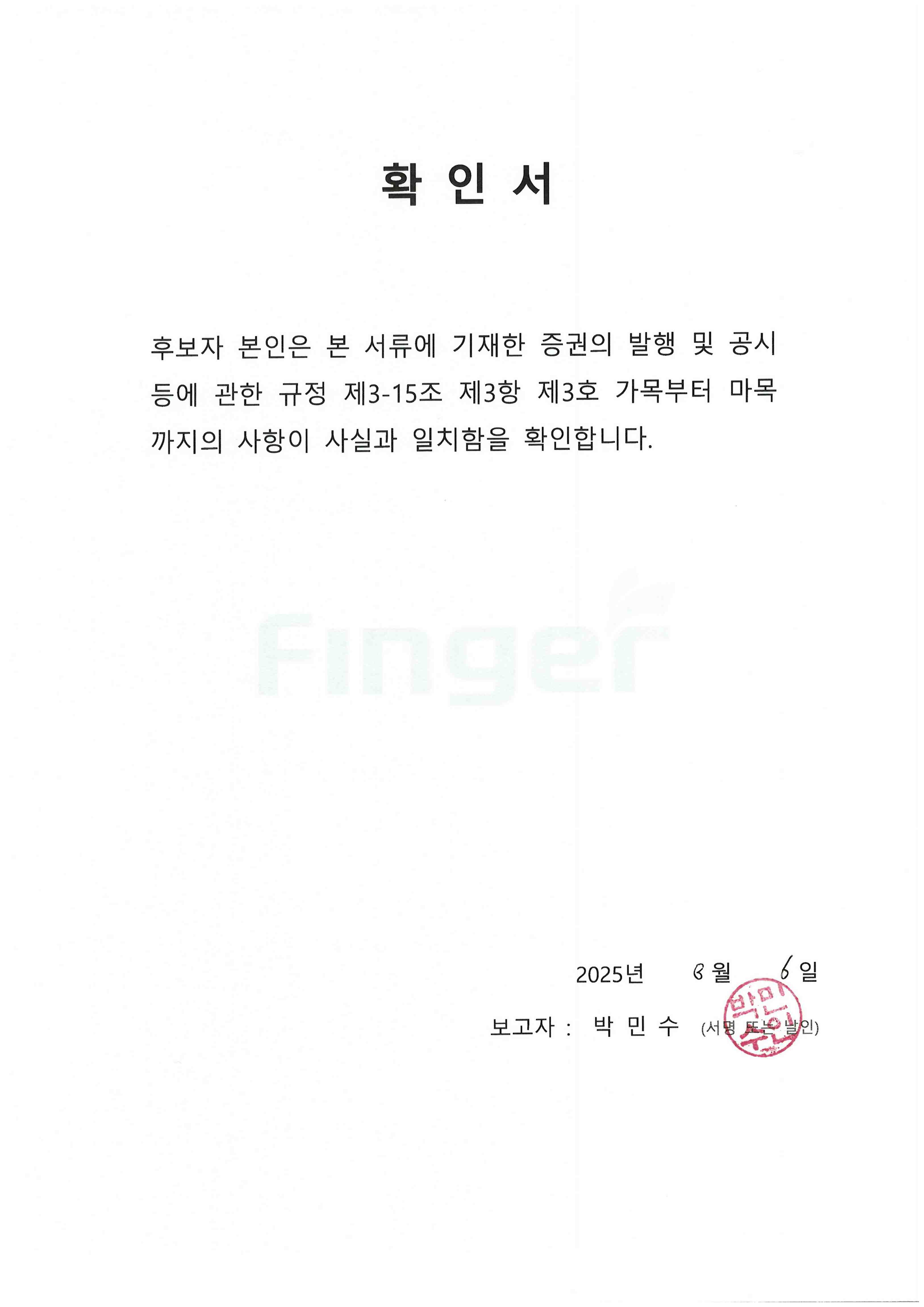 이미지: 확인서_박민수