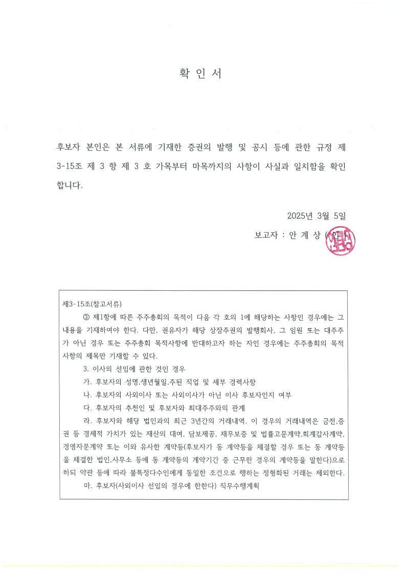이미지: 확인서_감사후보자 안계상