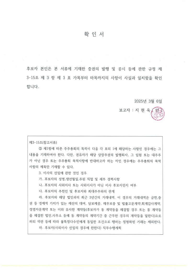 이미지: 확인서_기타비상무이사 지현욱