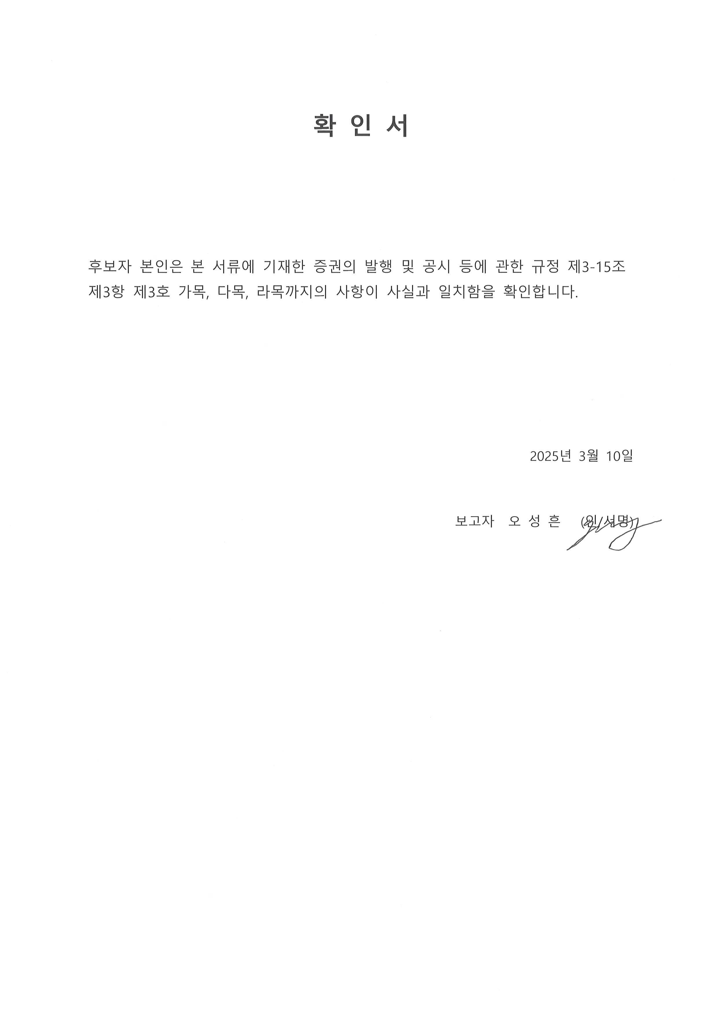 이미지: 확인서_오성흔