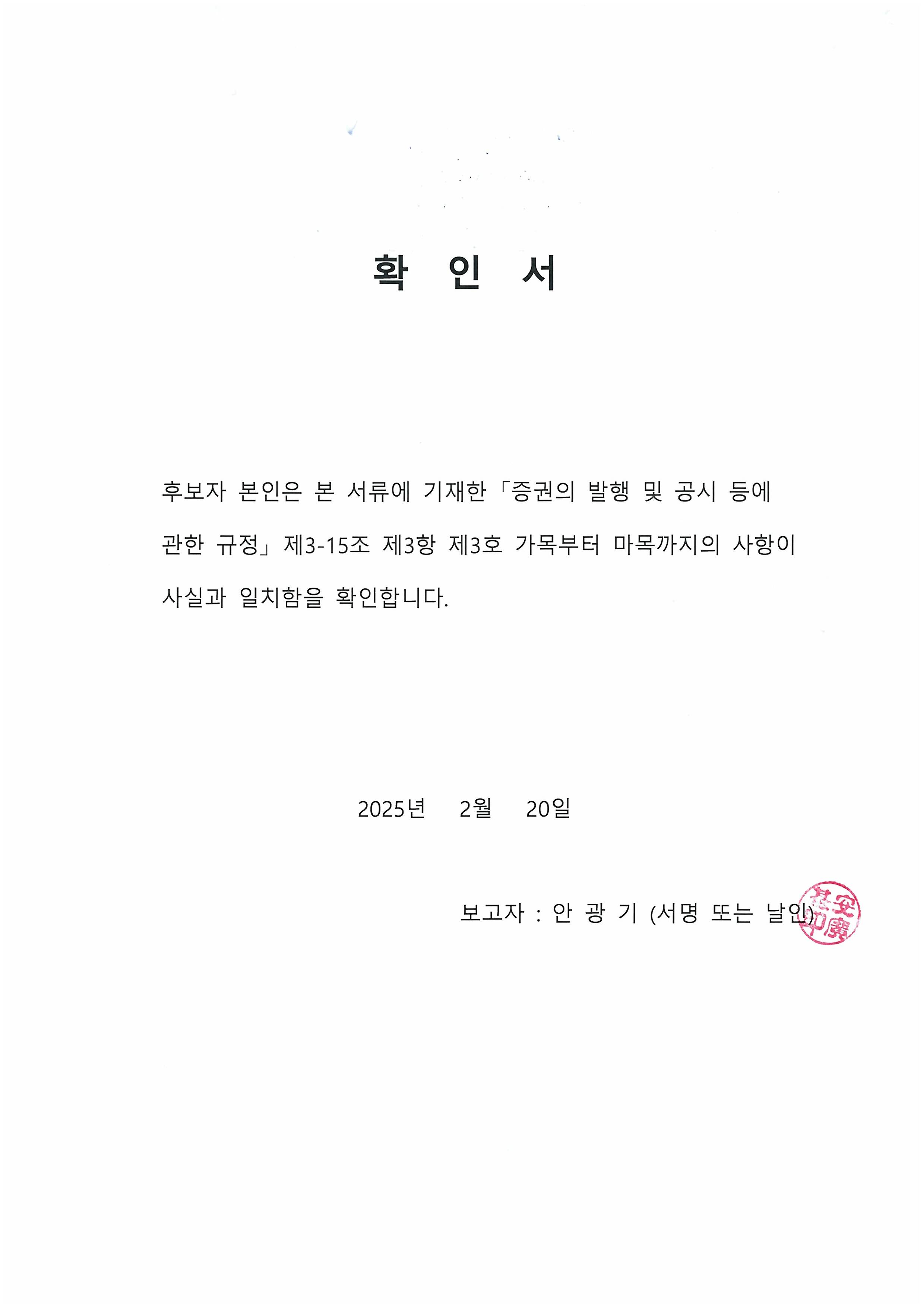 이미지: 확인서_안광기감사후보