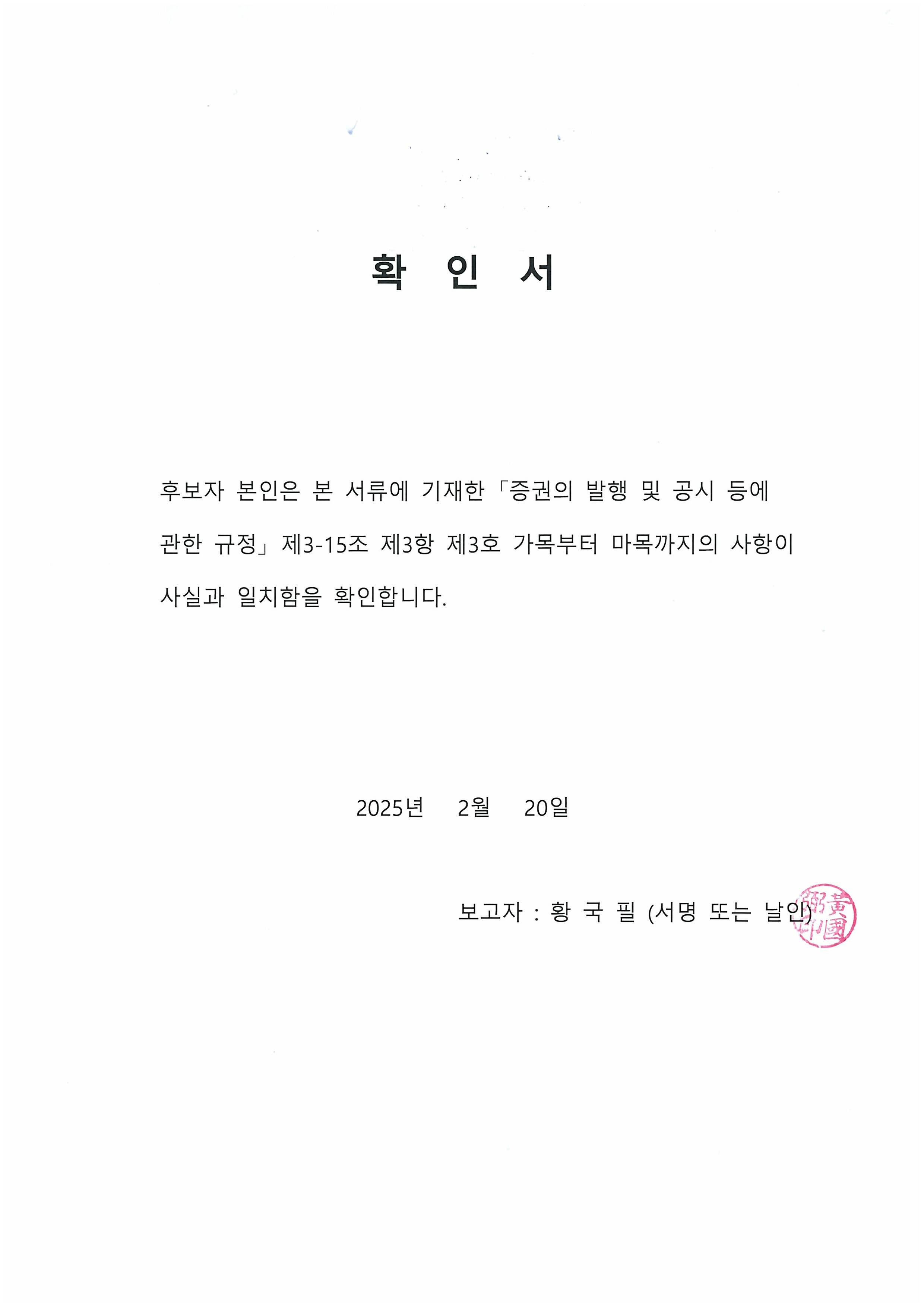 이미지: 확인서_황국필이사후보