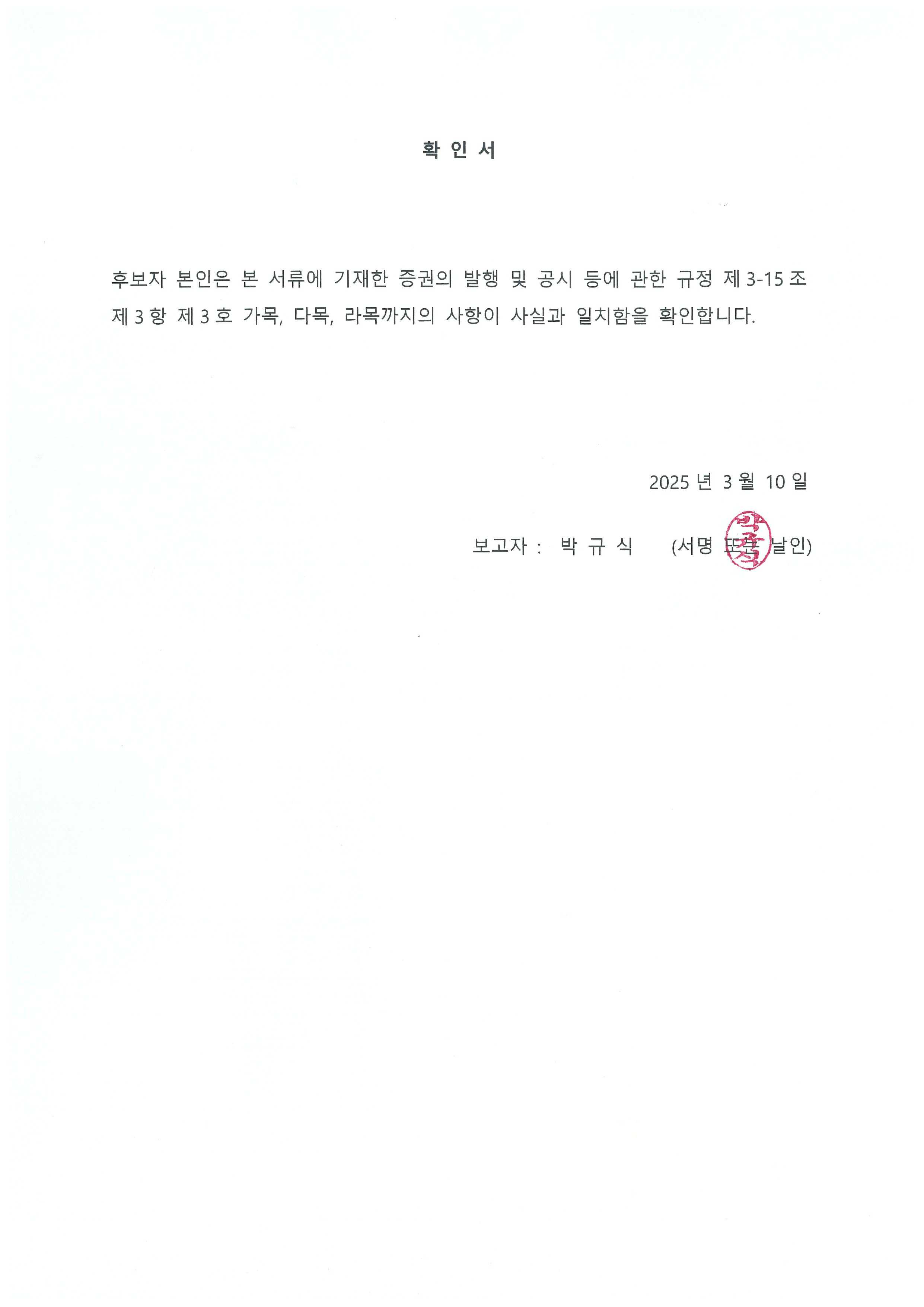 이미지: 감사 후보자 확인서(박규식)