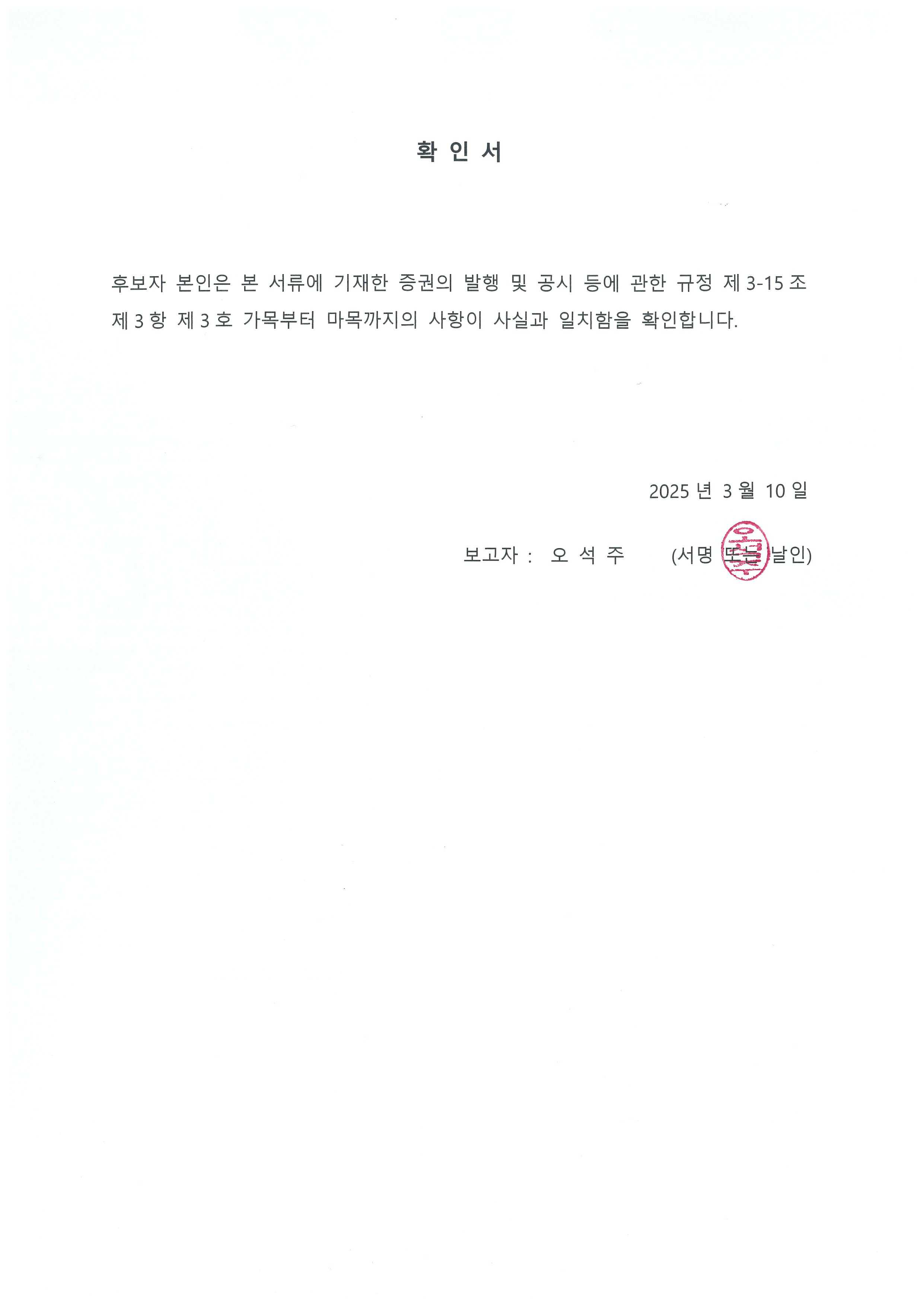 이미지: 사내이사 후보자 확인서(오석주)