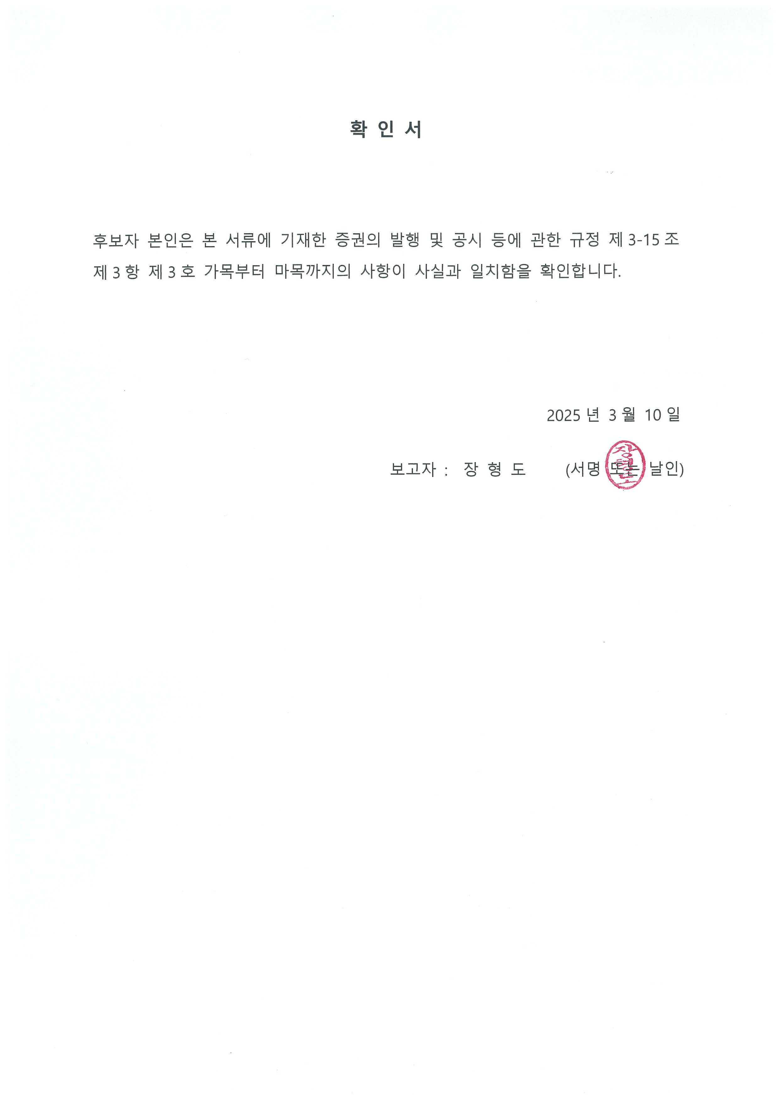 이미지: 사내이사 후보자 확인서(장형도)