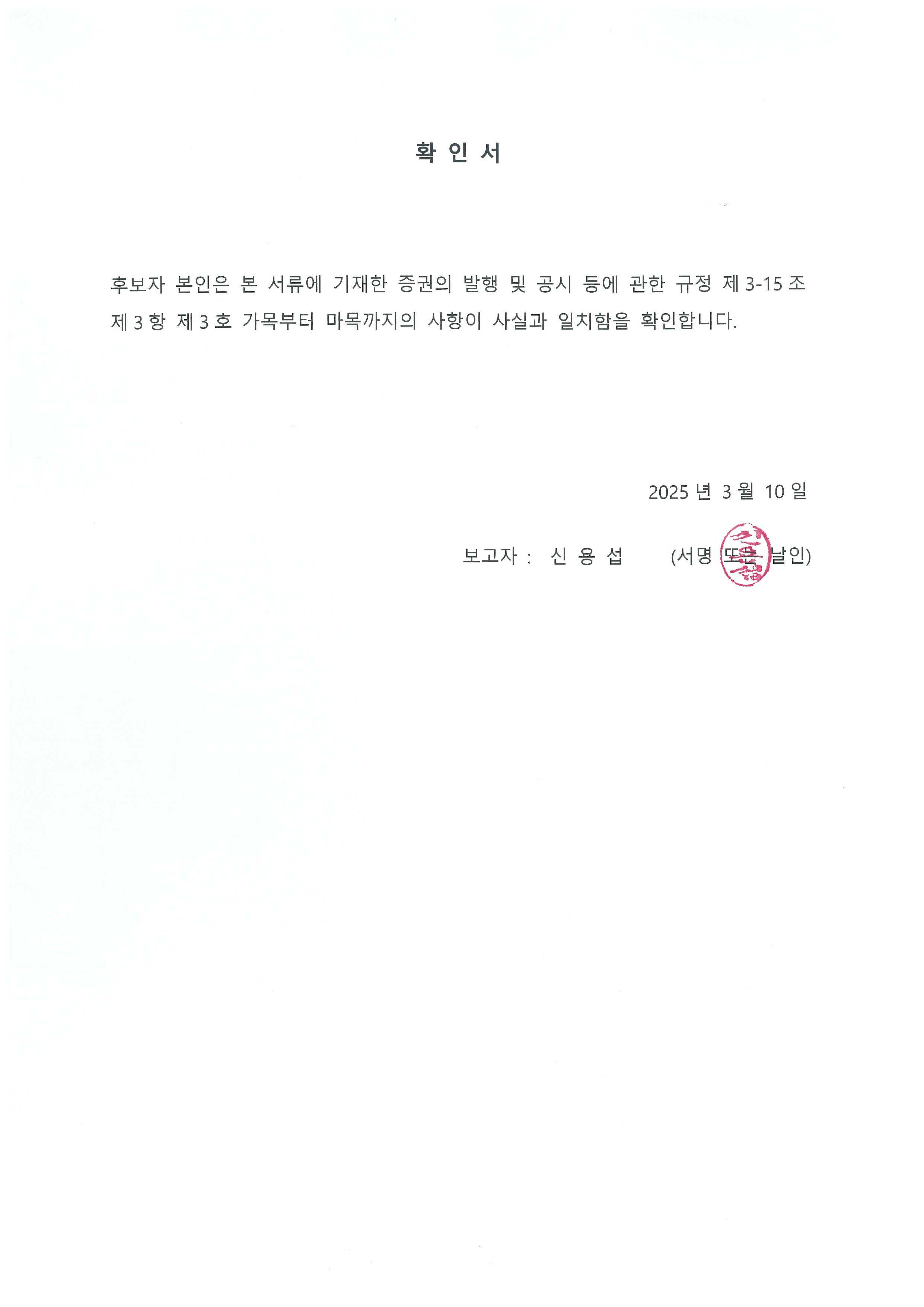 이미지: 사외이사 후보자 확인서(신용섭)