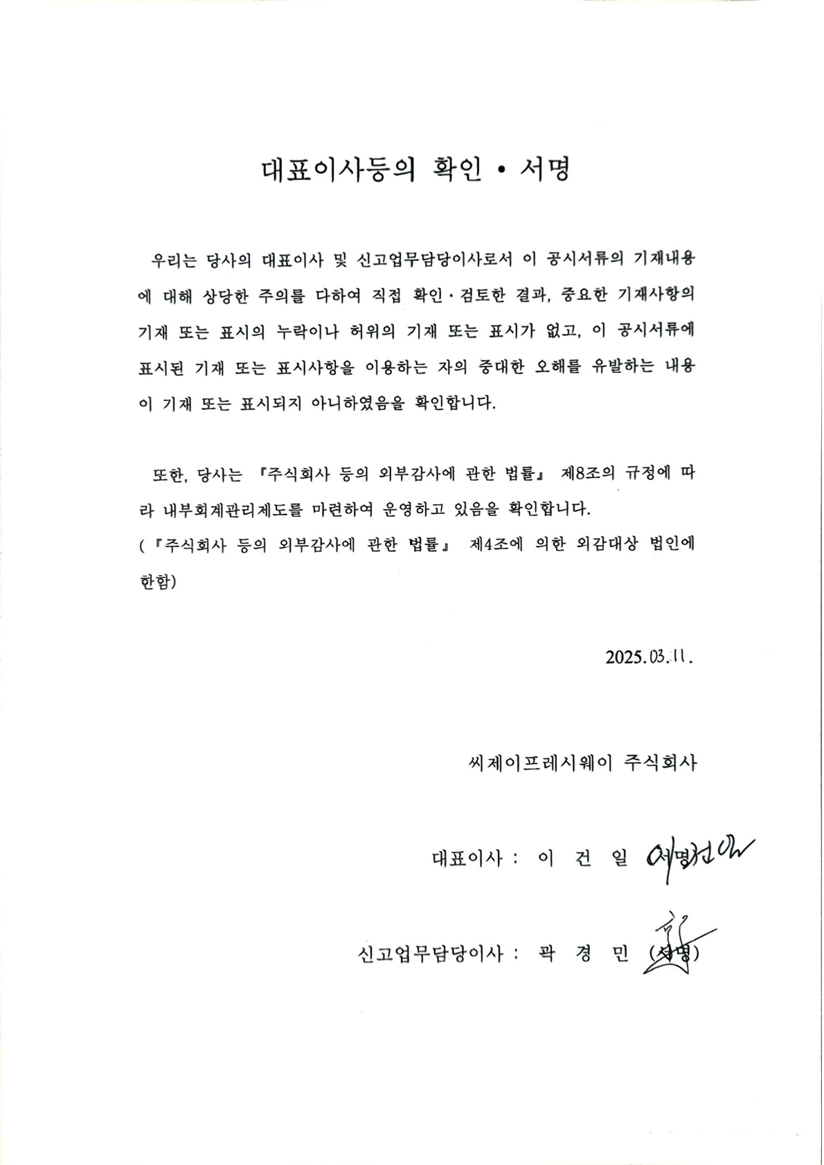 이미지: 대표이사등의확인서명_투자설명서(0311)