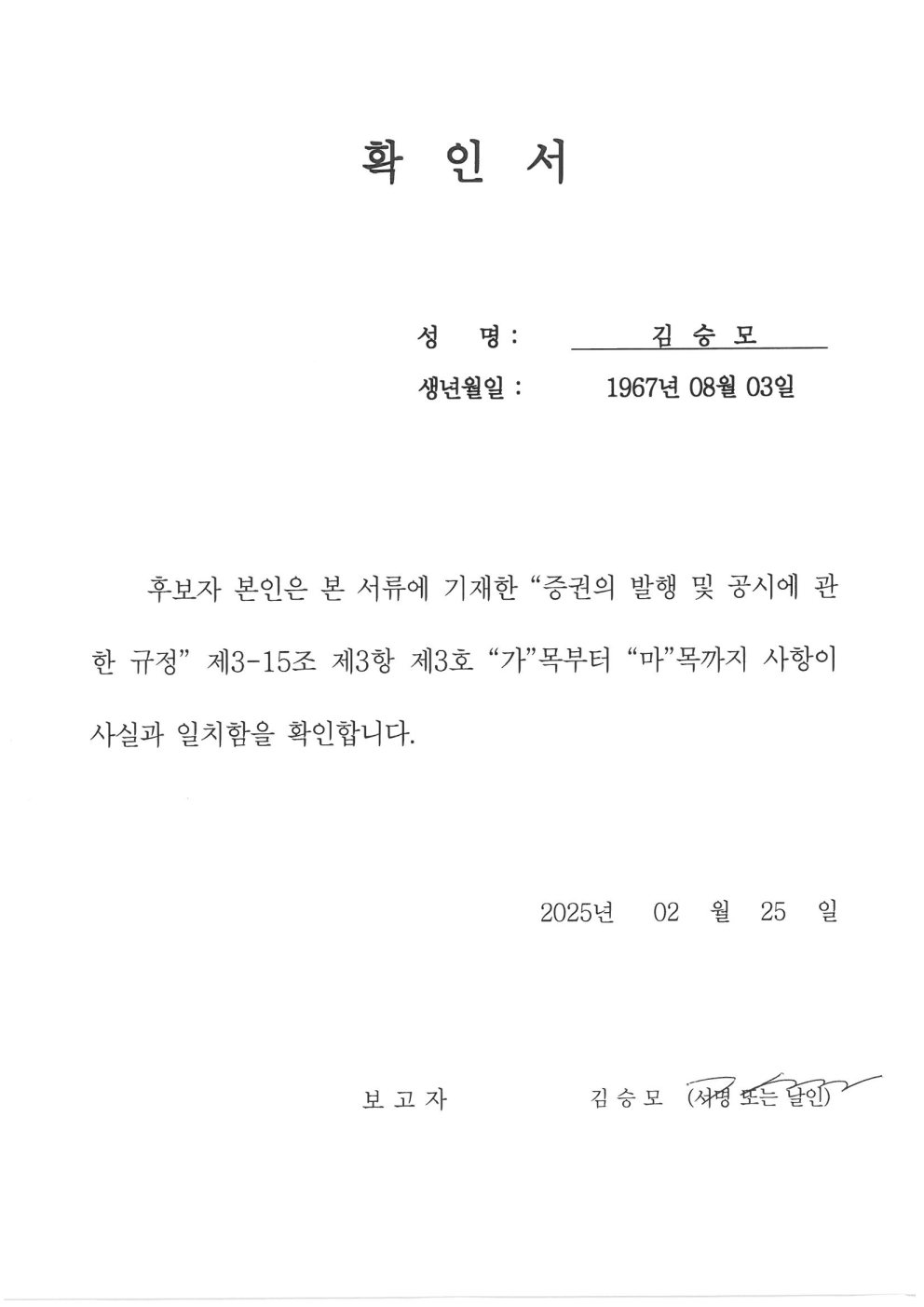 이미지: 확인서_김승모 후보자