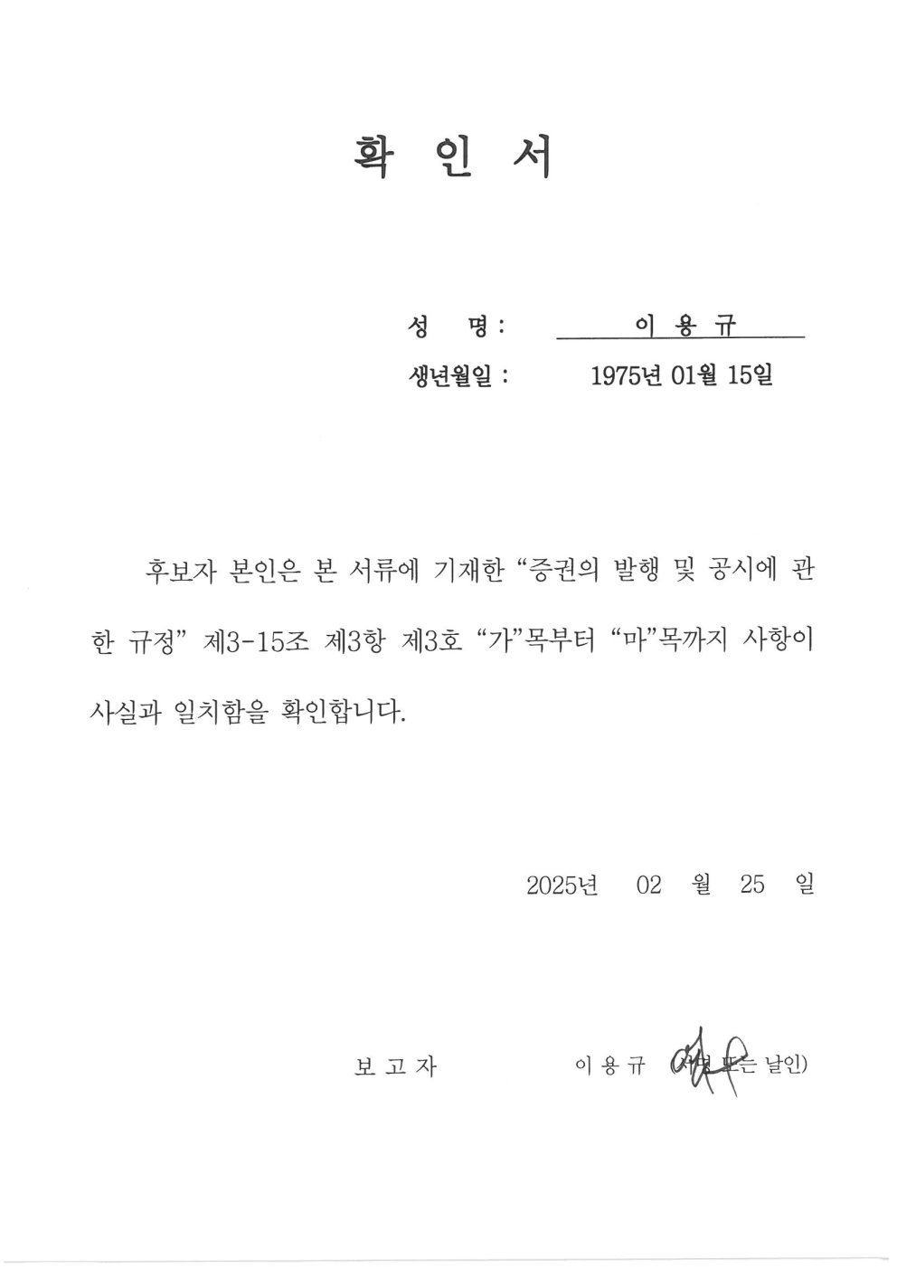이미지: 확인서_이용규 후보자