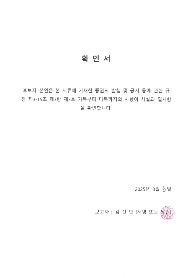 이미지: 사외이사 확인서_김진만