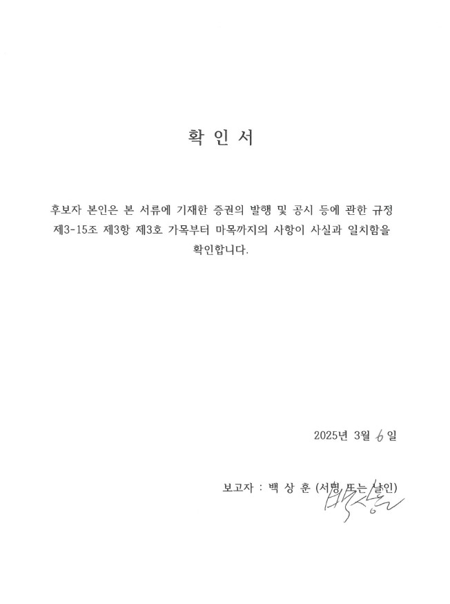 이미지: 사외이사 확인서_백상훈