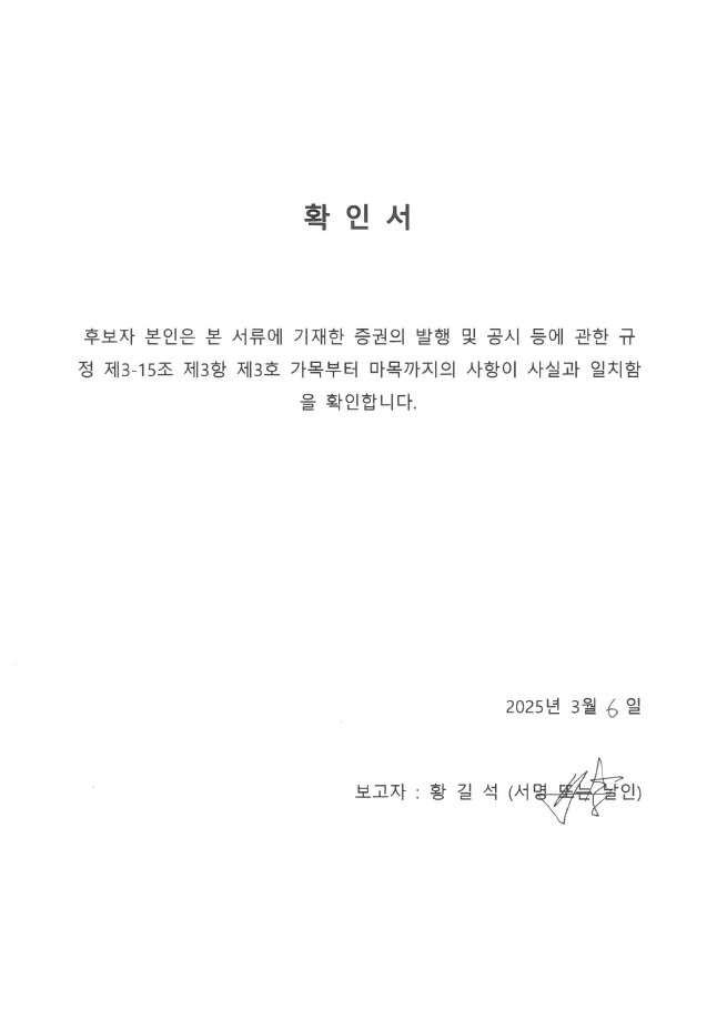 이미지: 사외이사 확인서_황길석