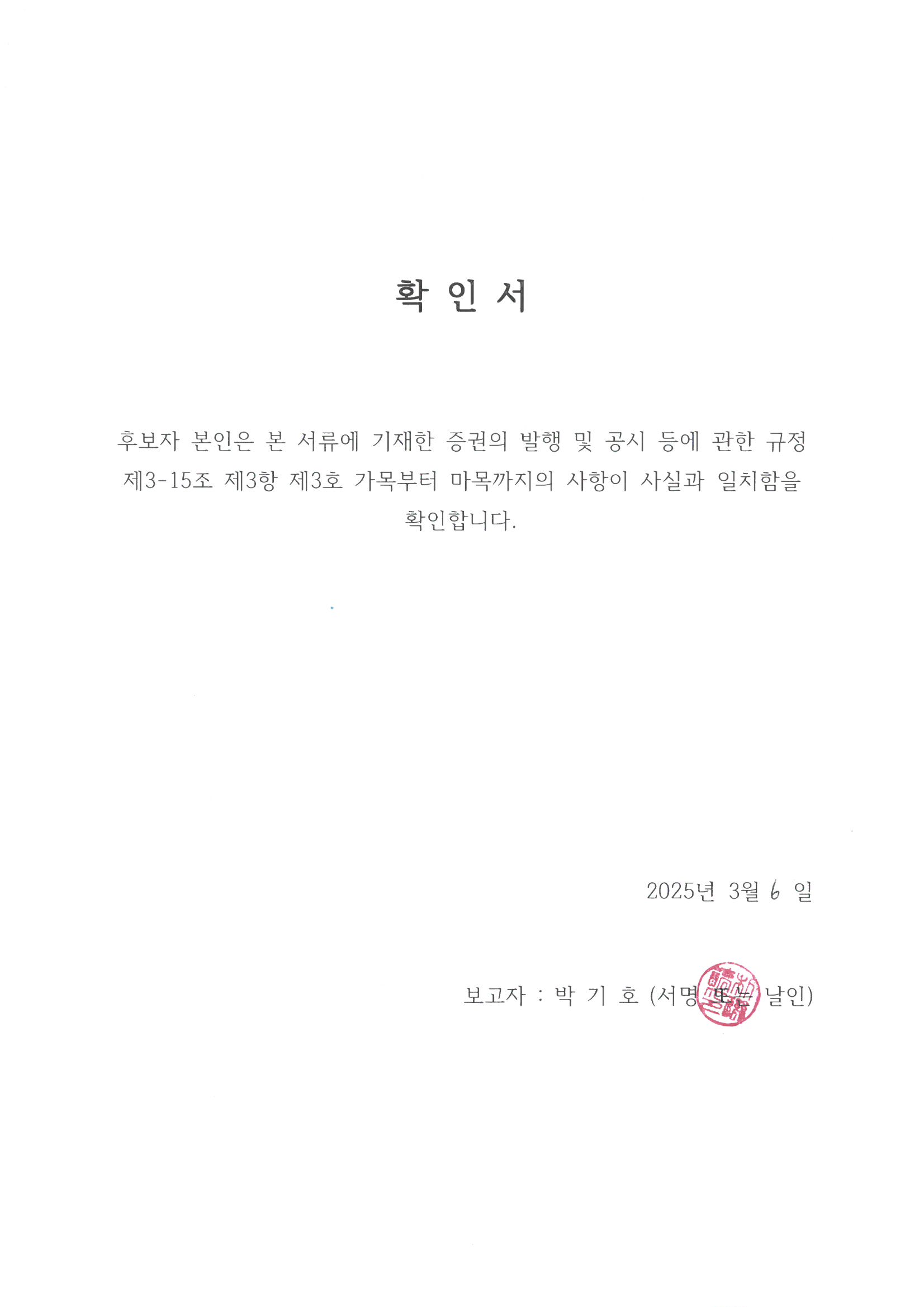 이미지: 확인서_박기호