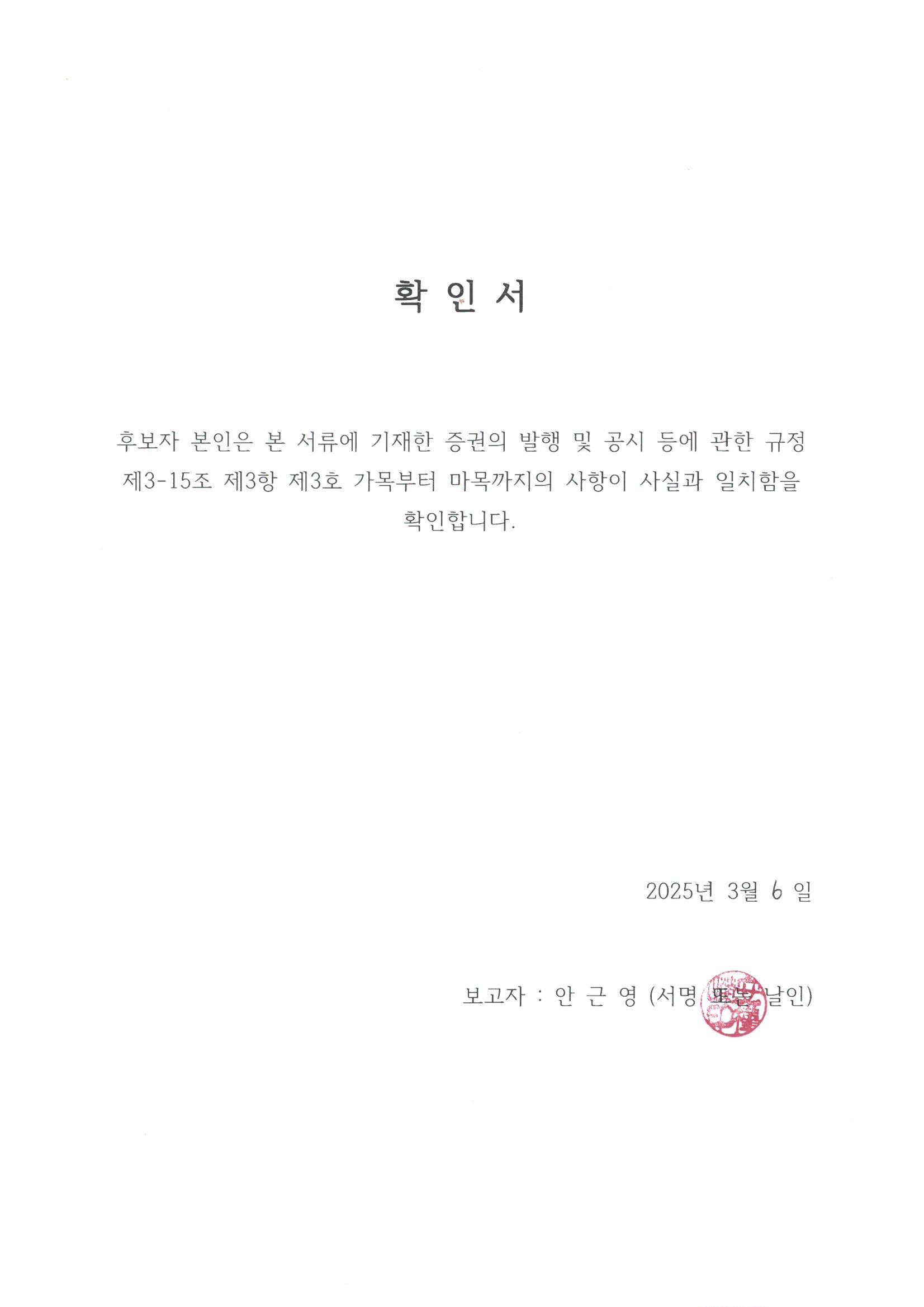 이미지: 확인서_안근영