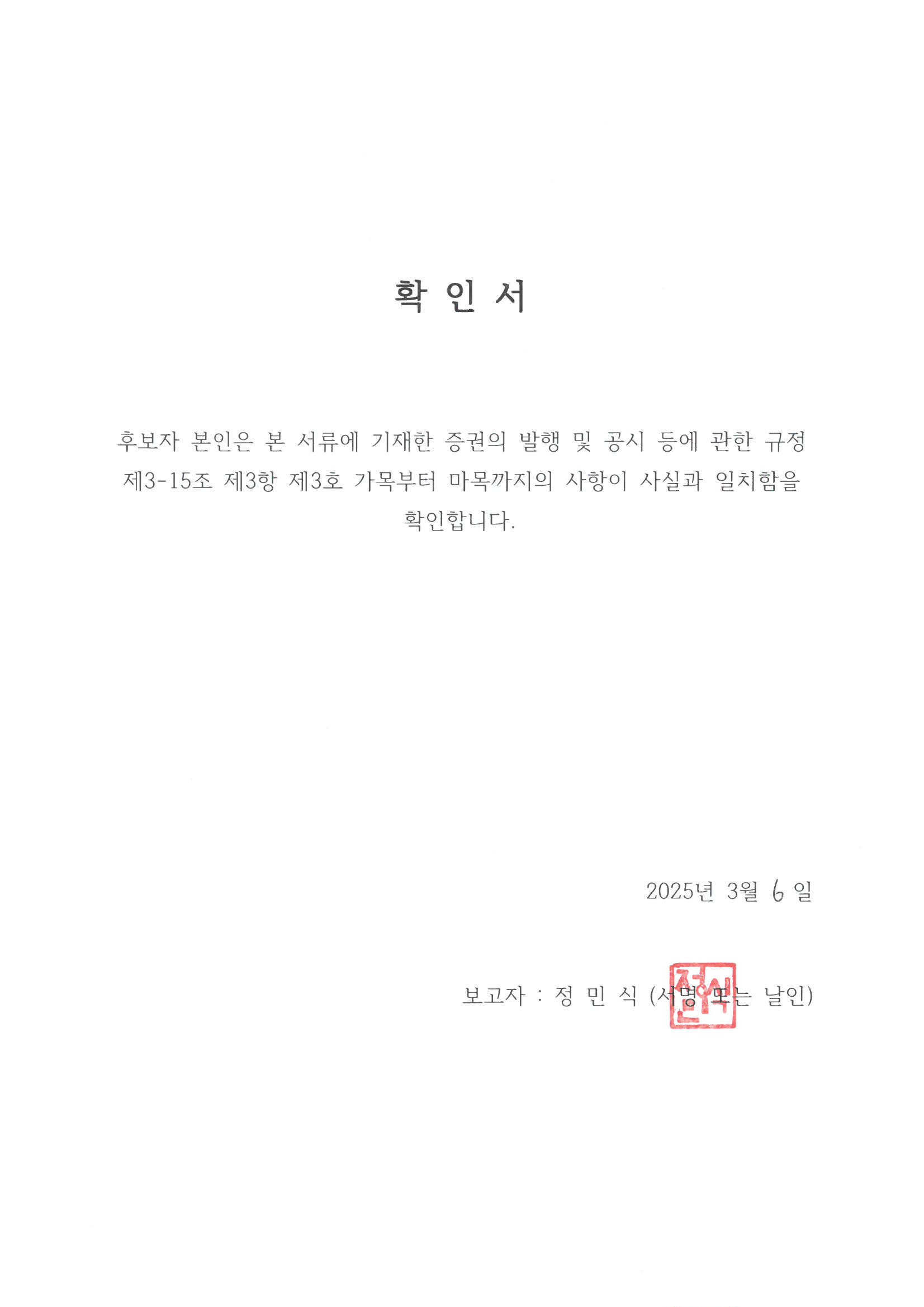 이미지: 확인서_정민식