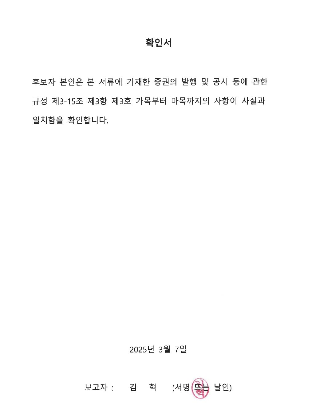 이미지: 확인서_김 혁