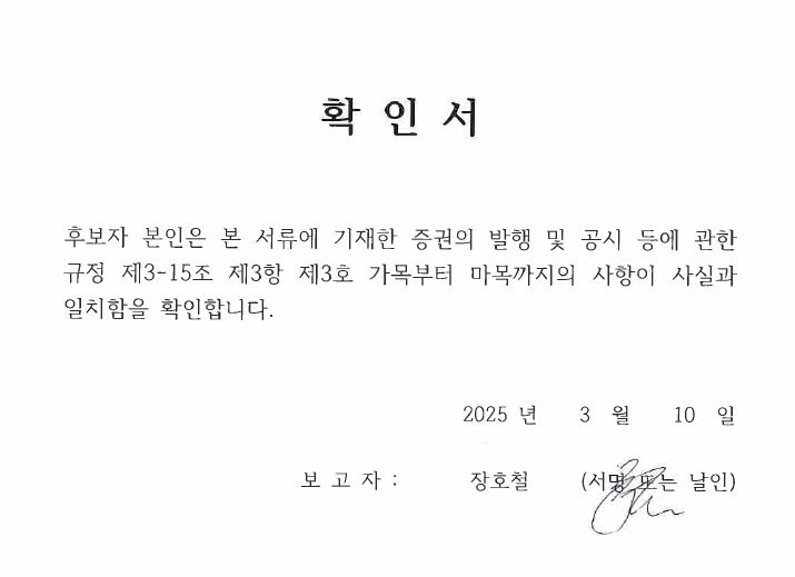 이미지: 이사선임후보자확인서_장호철