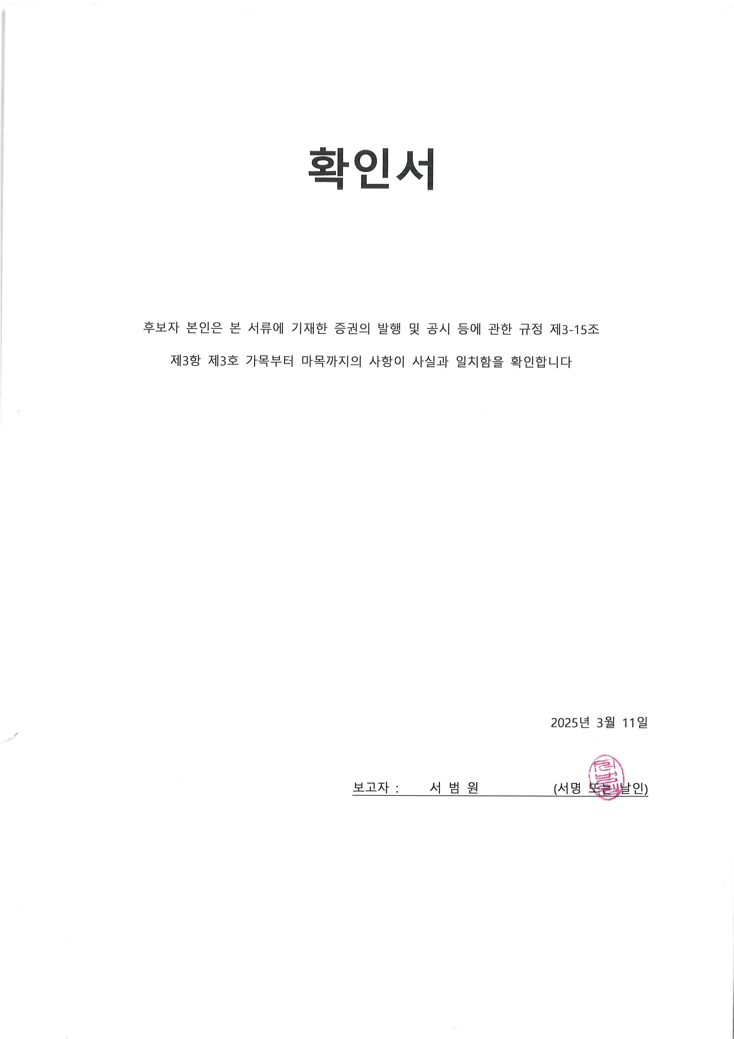 이미지: 확인서_서범원 사내이사