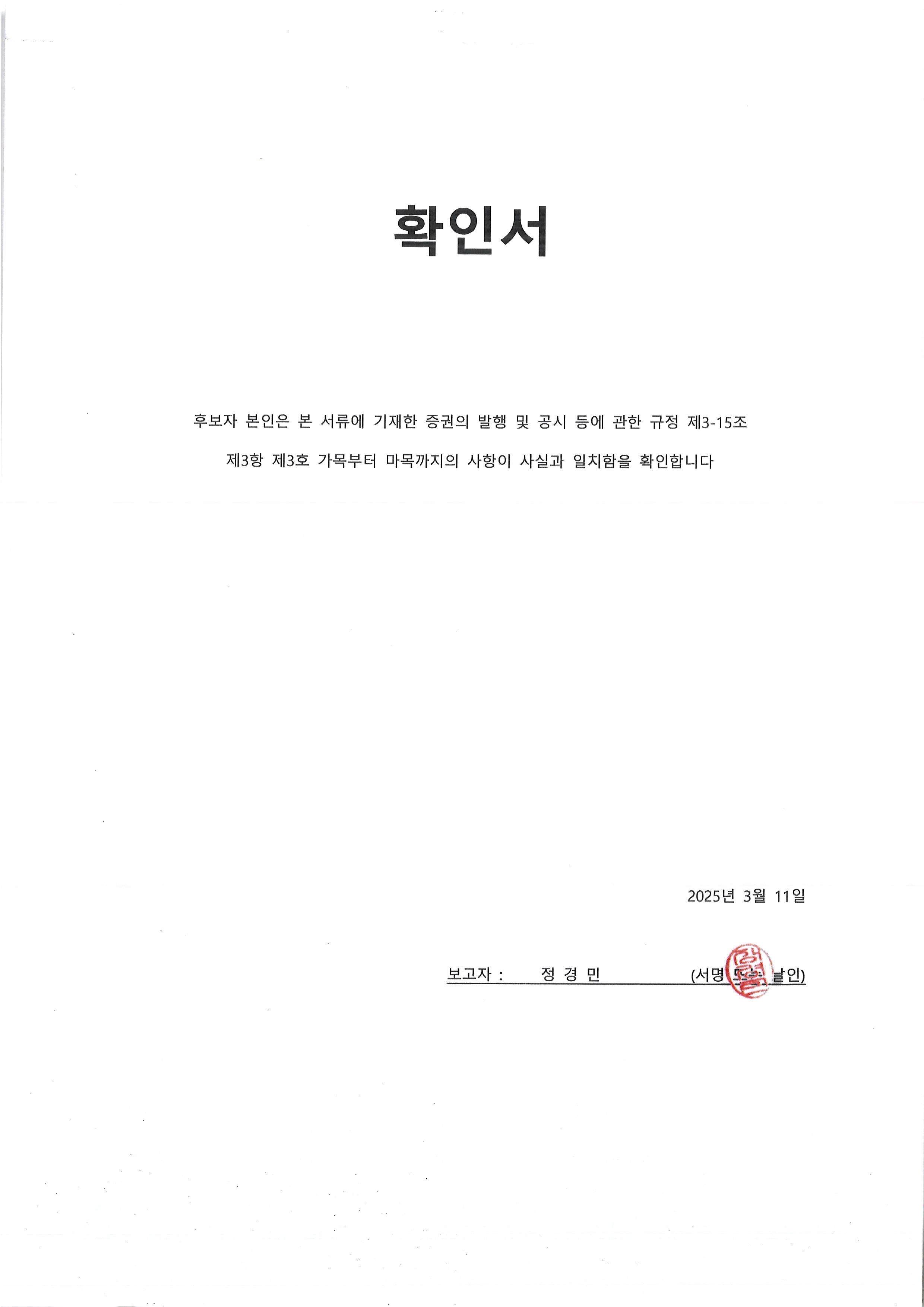 이미지: 확인서_정경민 사외이사