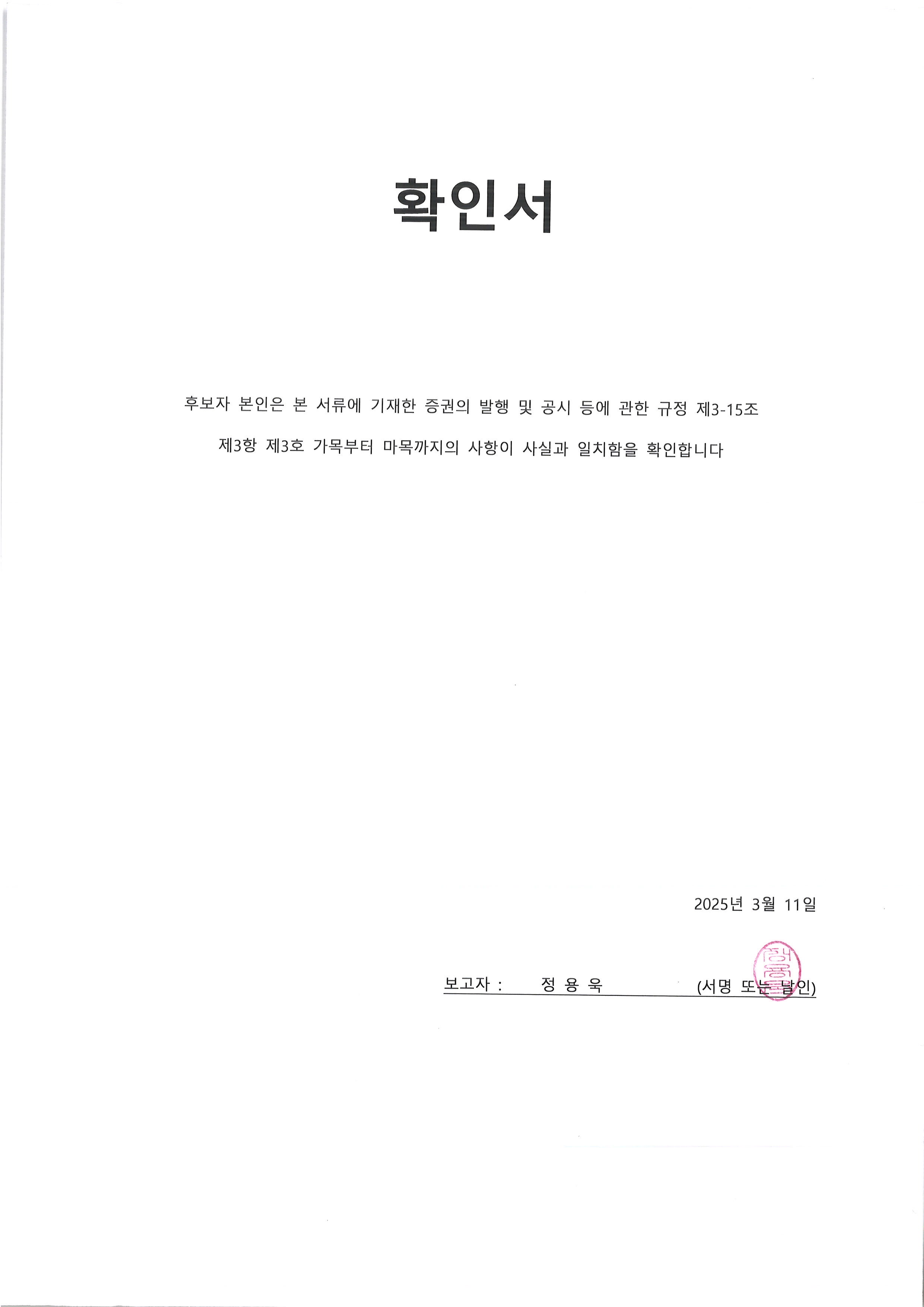 이미지: 확인서_정용욱 사내이사