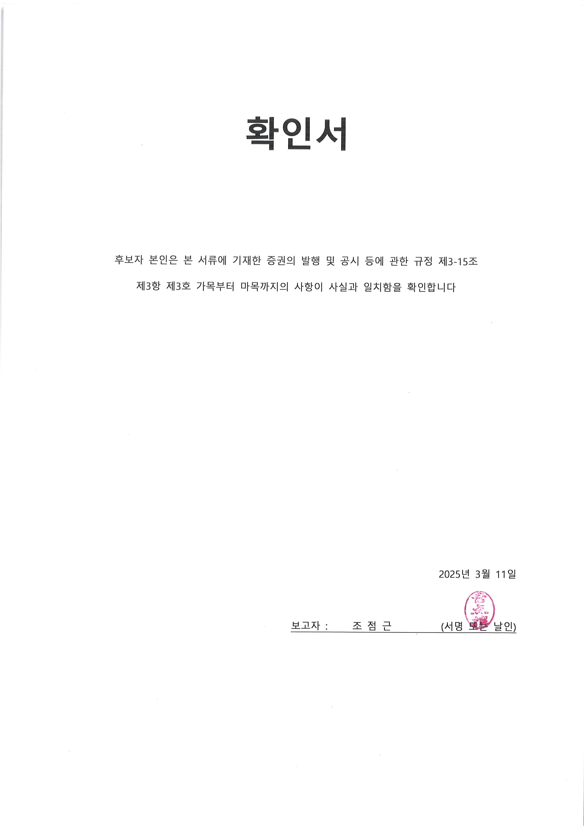 이미지: 확인서_조점근 사내이사