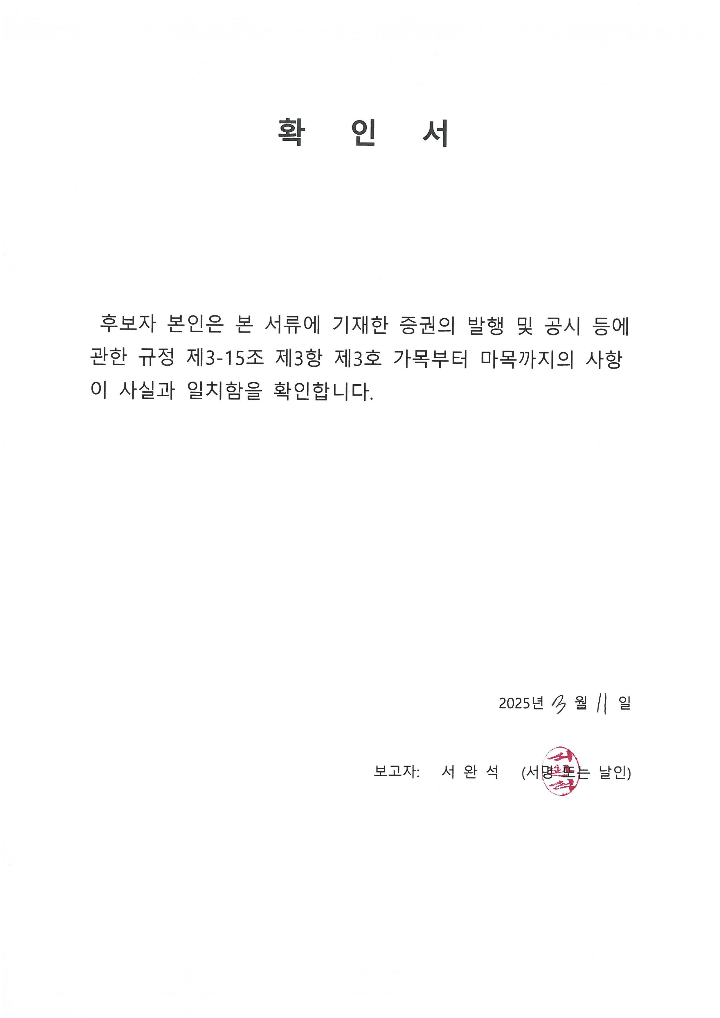 이미지: 확인서(서완석 사외이사 후보)