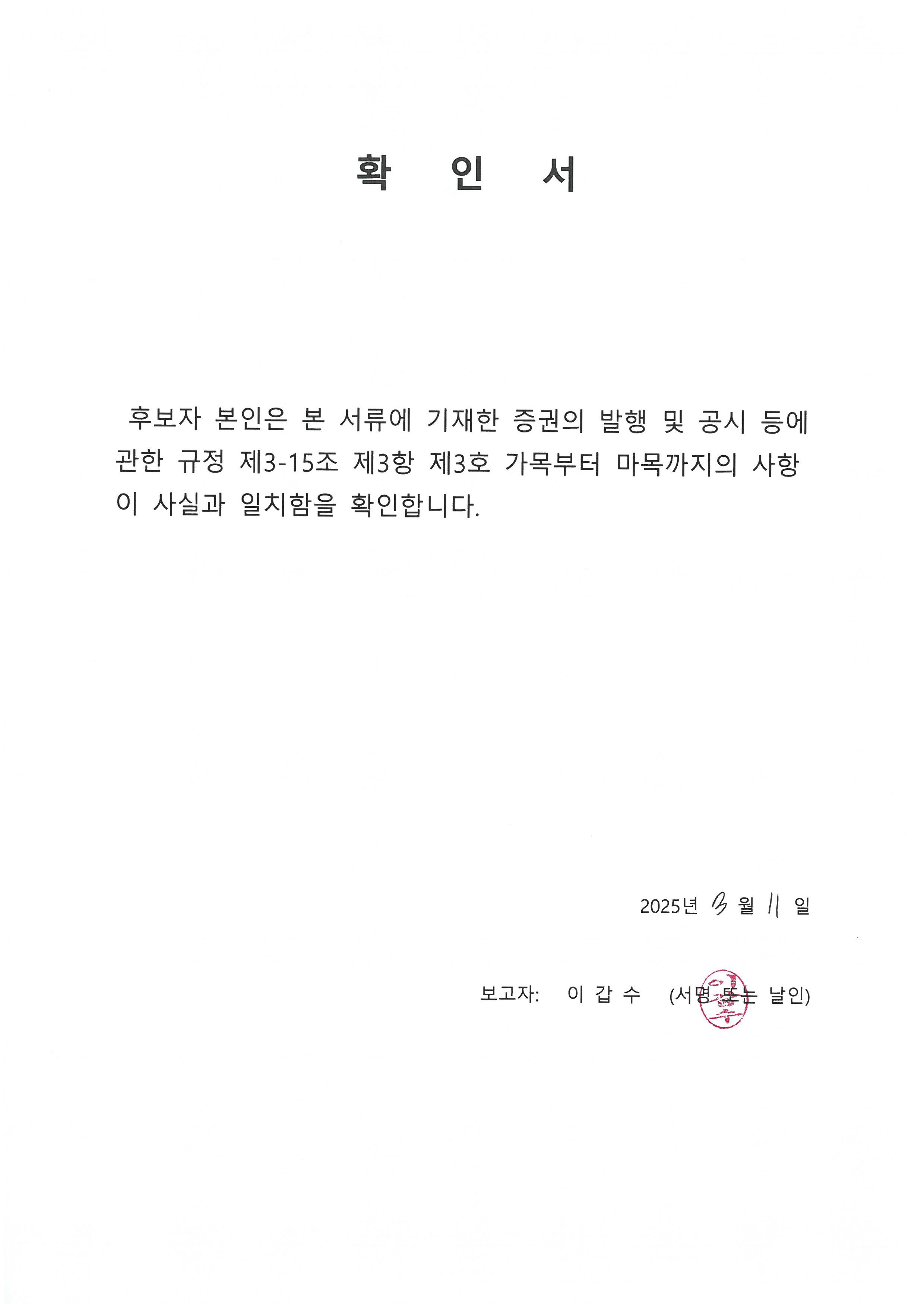 이미지: 확인서(이갑수 사내이사 후보)