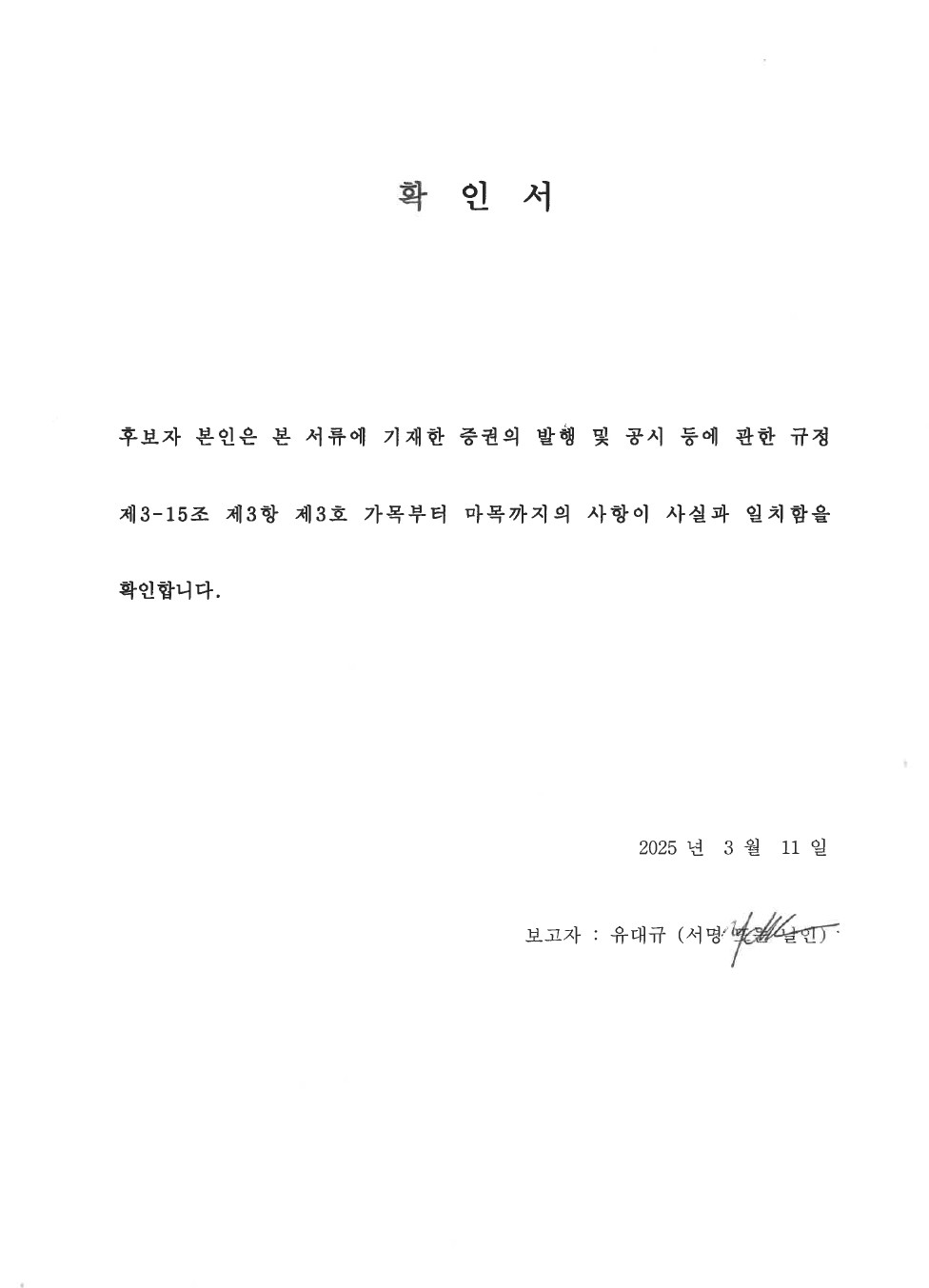 이미지: 확인서(유대규)