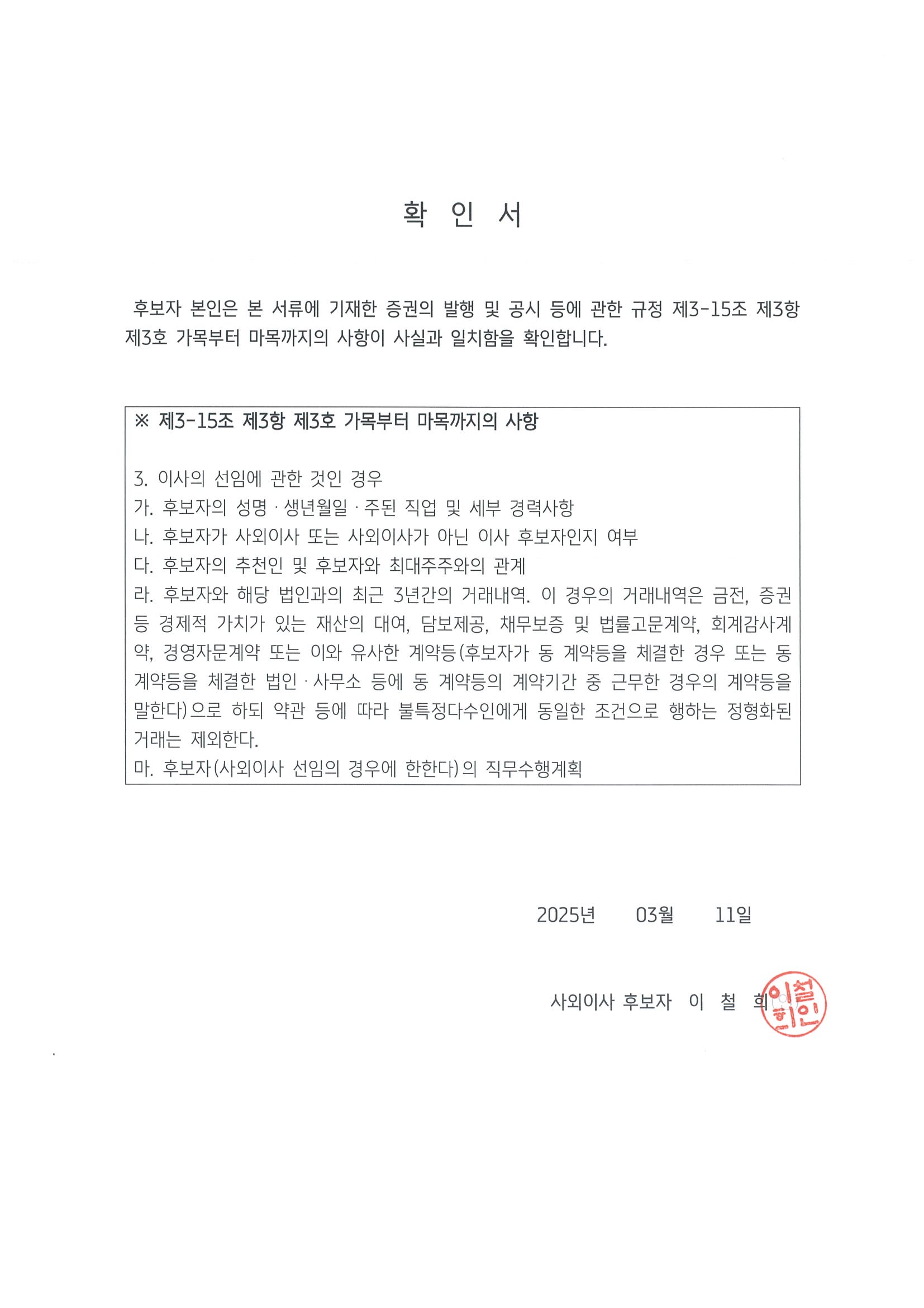 이미지: 확인서_이철희 사외이사