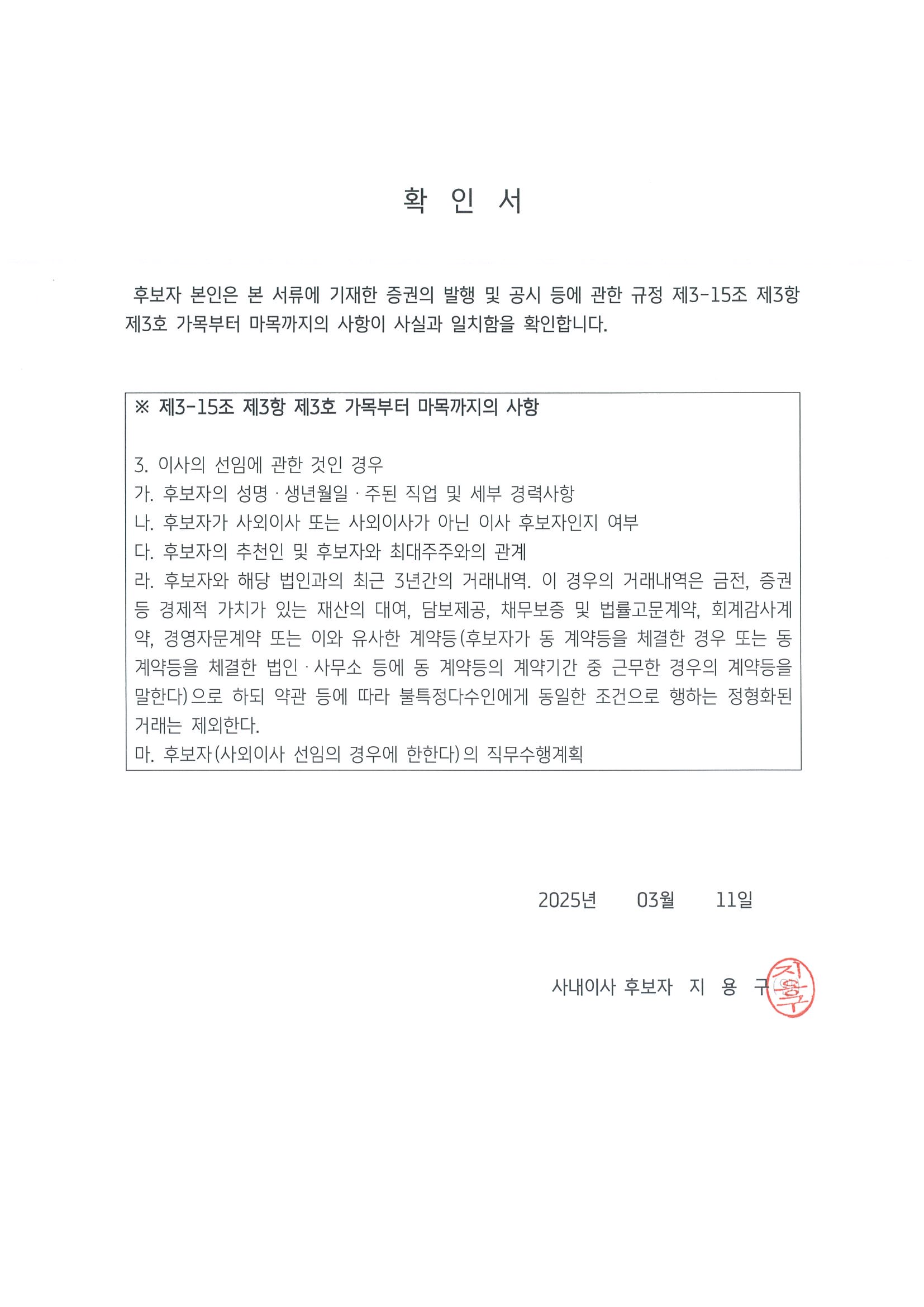 이미지: 확인서_지용구 사내이사