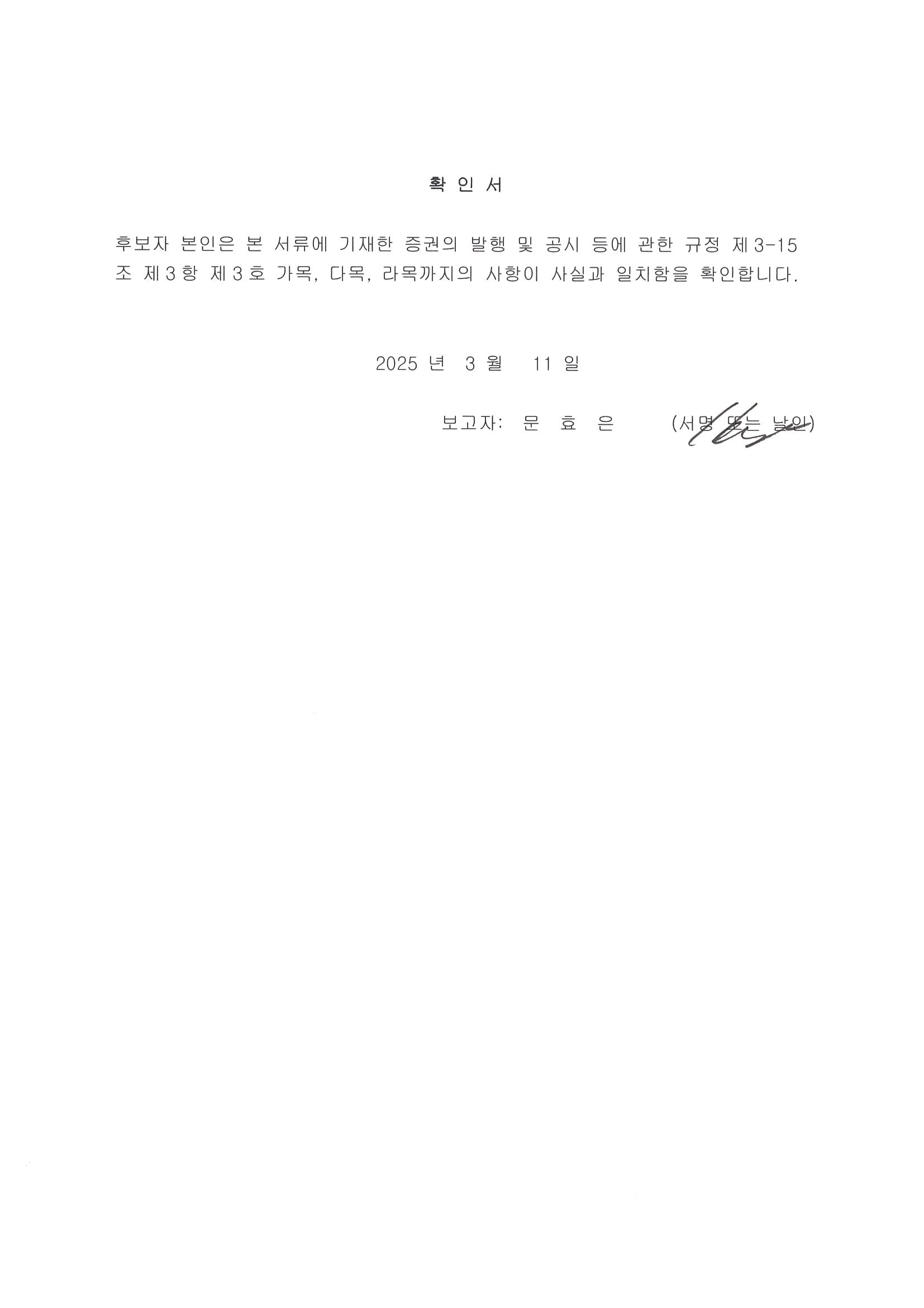 이미지: 사외이사_확인서_문효은