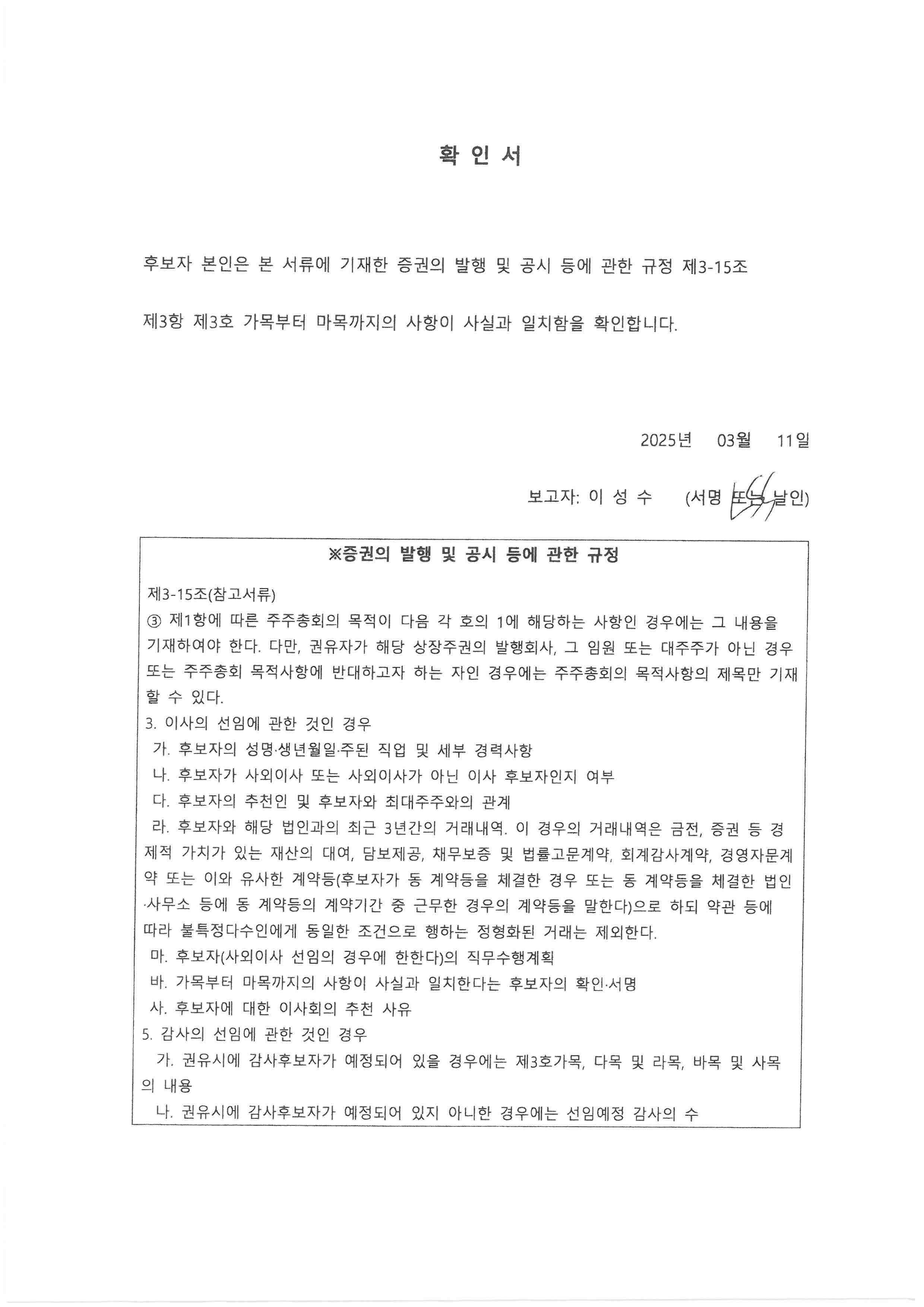 이미지: [dgp]선임확인서_감사후보자 이성수