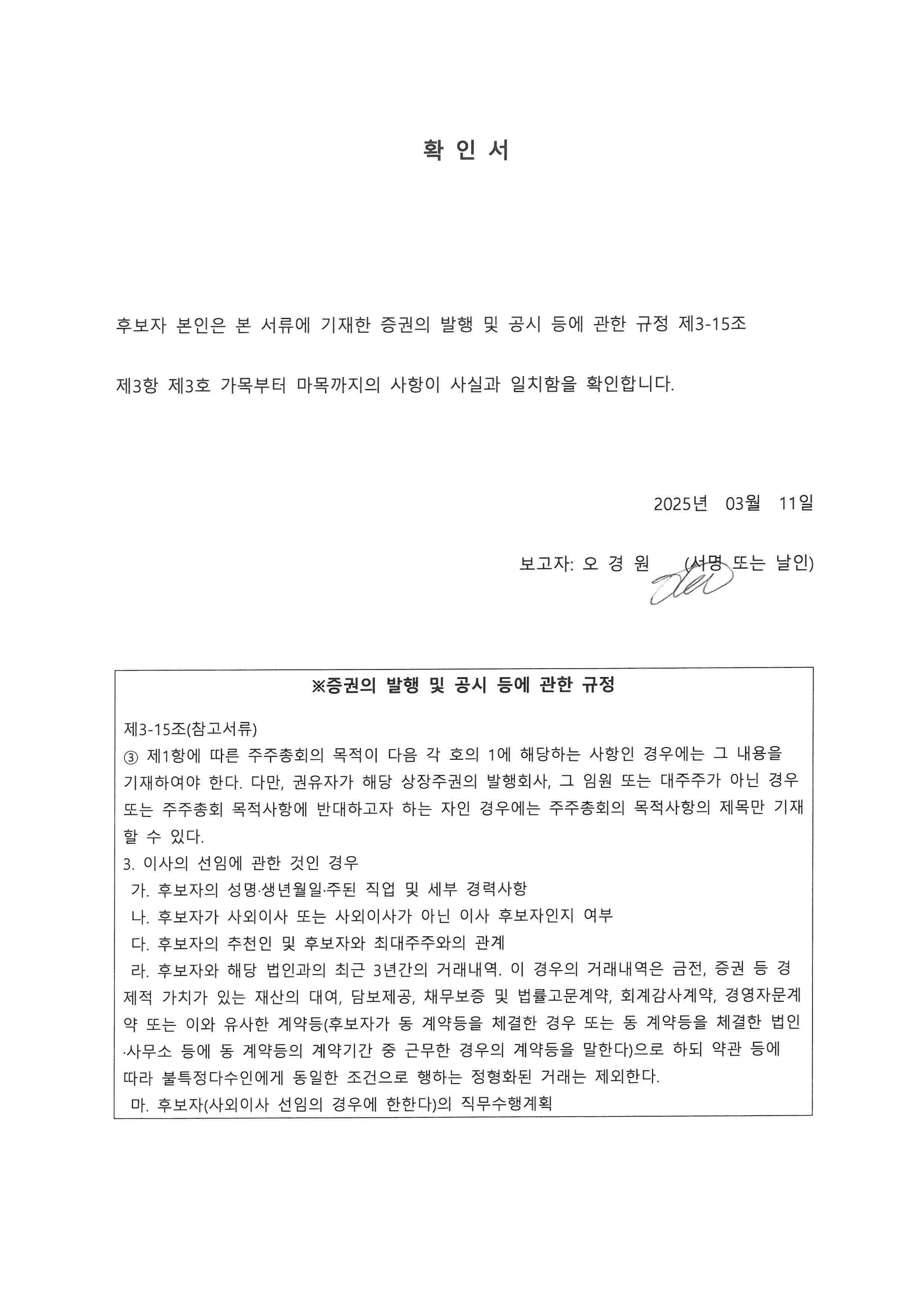 이미지: [dgp]선임확인서_사내이사후보자_오경원