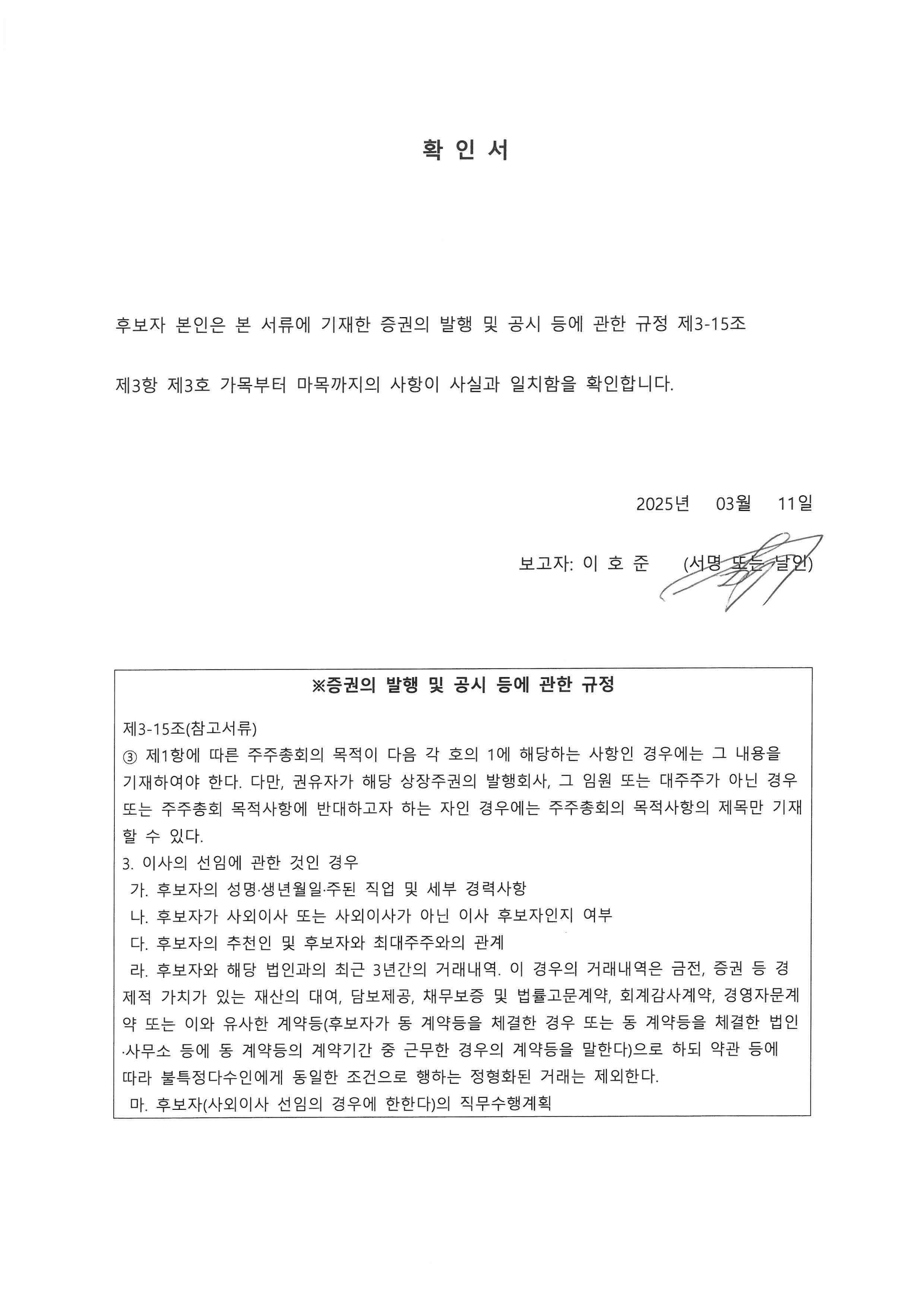 이미지: [dgp]선임확인서_사내이사후보자_이호준